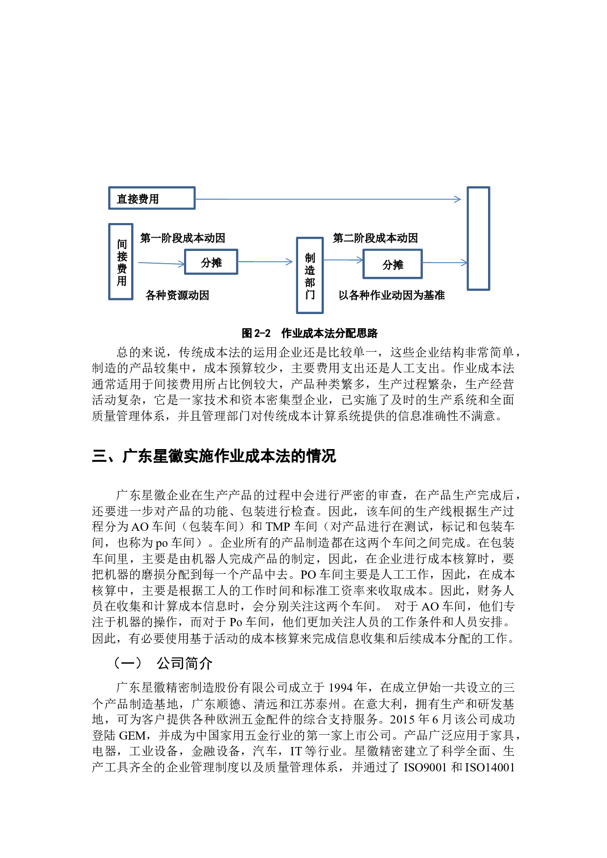 作业成本法在成本管理中的应用研究&mdash;&mdash;以广东星徽精密制造股份有限公司为例-11629字.docx 第9页