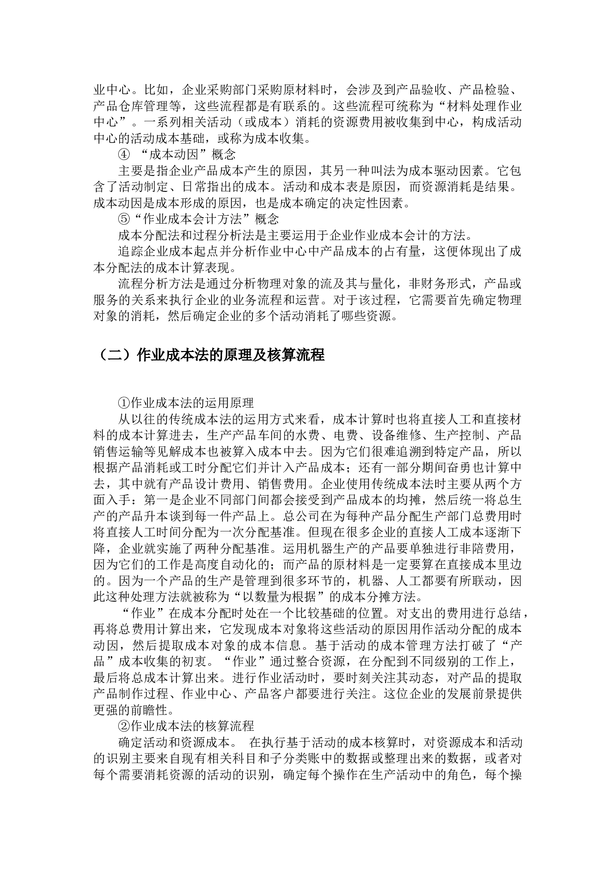 作业成本法在成本管理中的应用研究&mdash;&mdash;以广东星徽精密制造股份有限公司为例-11629字.docx 第7页