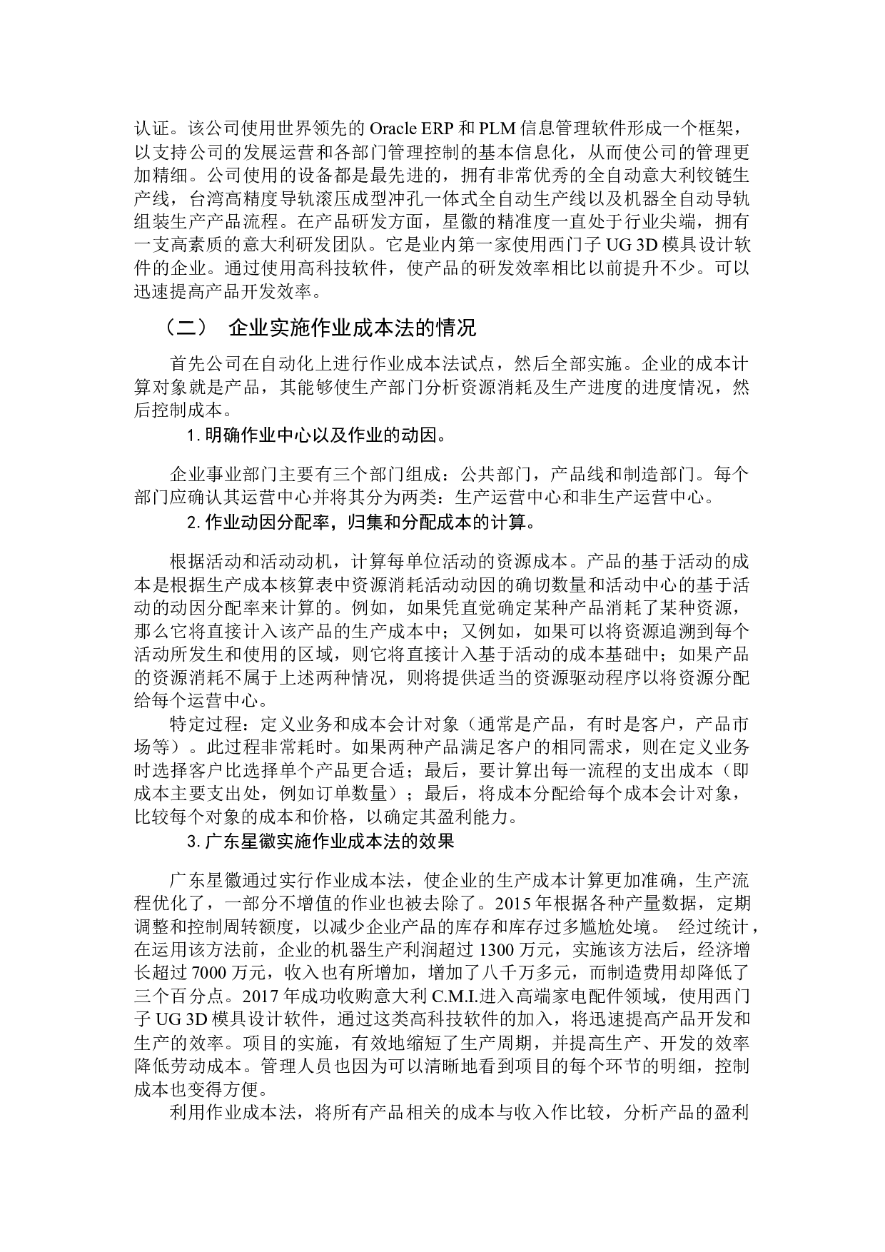 作业成本法在成本管理中的应用研究&mdash;&mdash;以广东星徽精密制造股份有限公司为例-11629字.docx 第10页