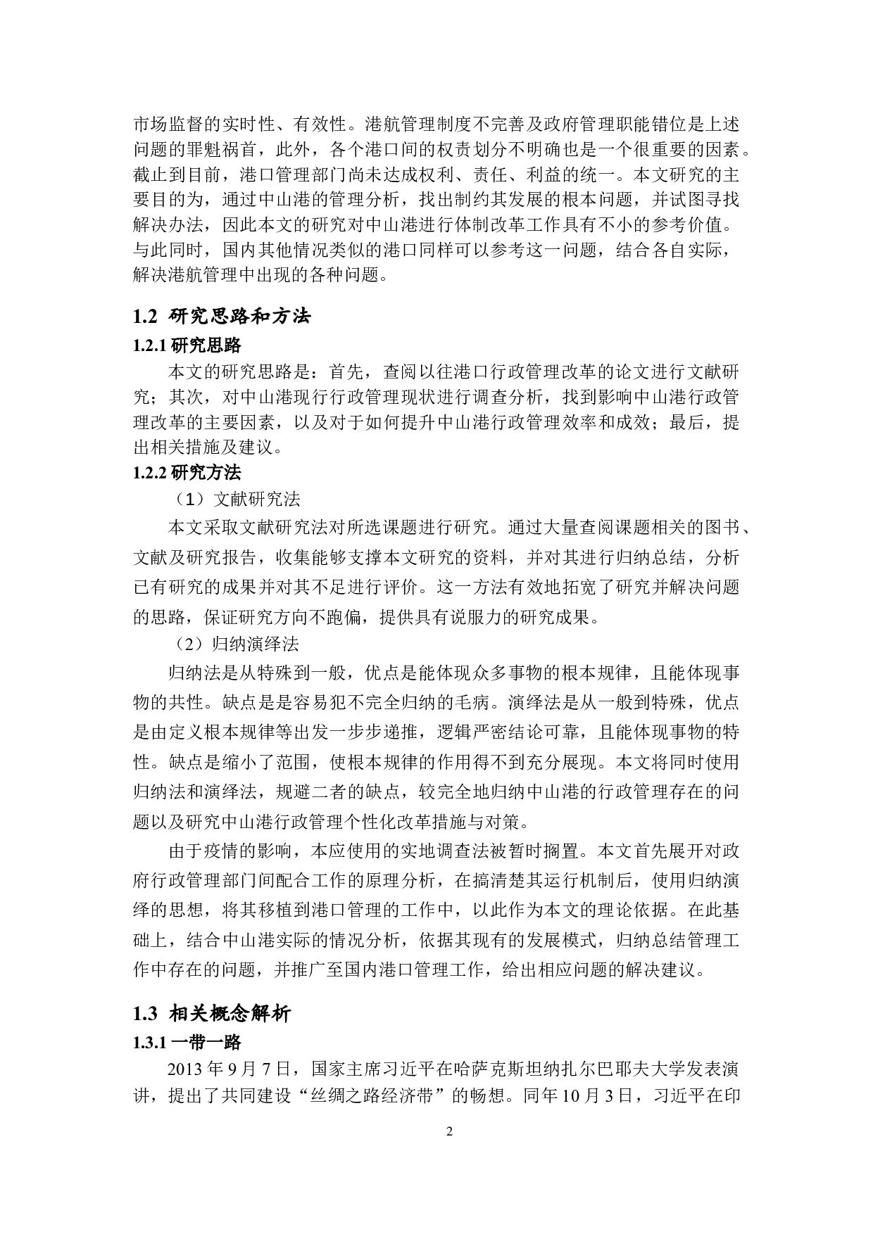 一带一路背景下中山市行政管理改革-10829字.docx 第5页