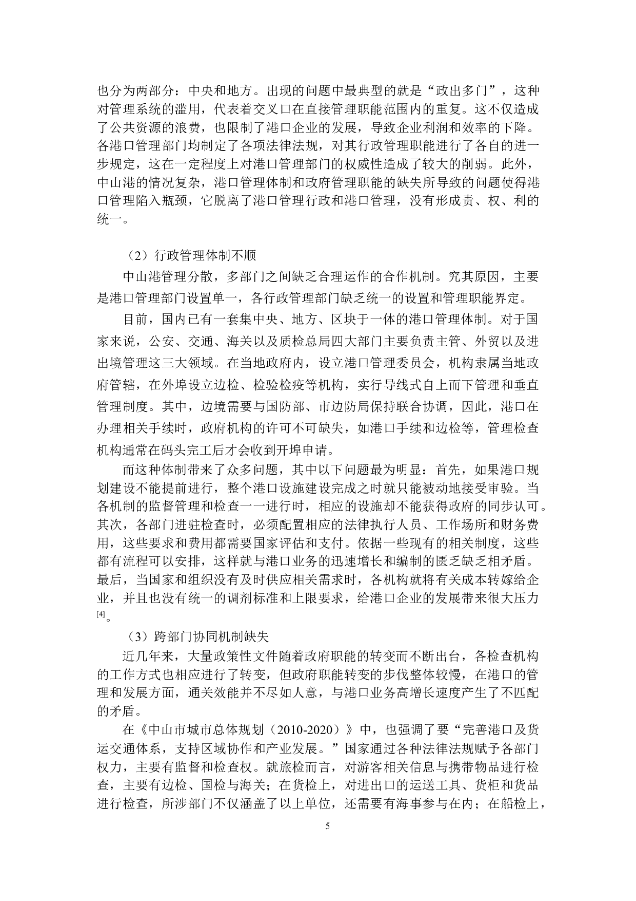 一带一路背景下中山市行政管理改革-10829字.docx 第8页