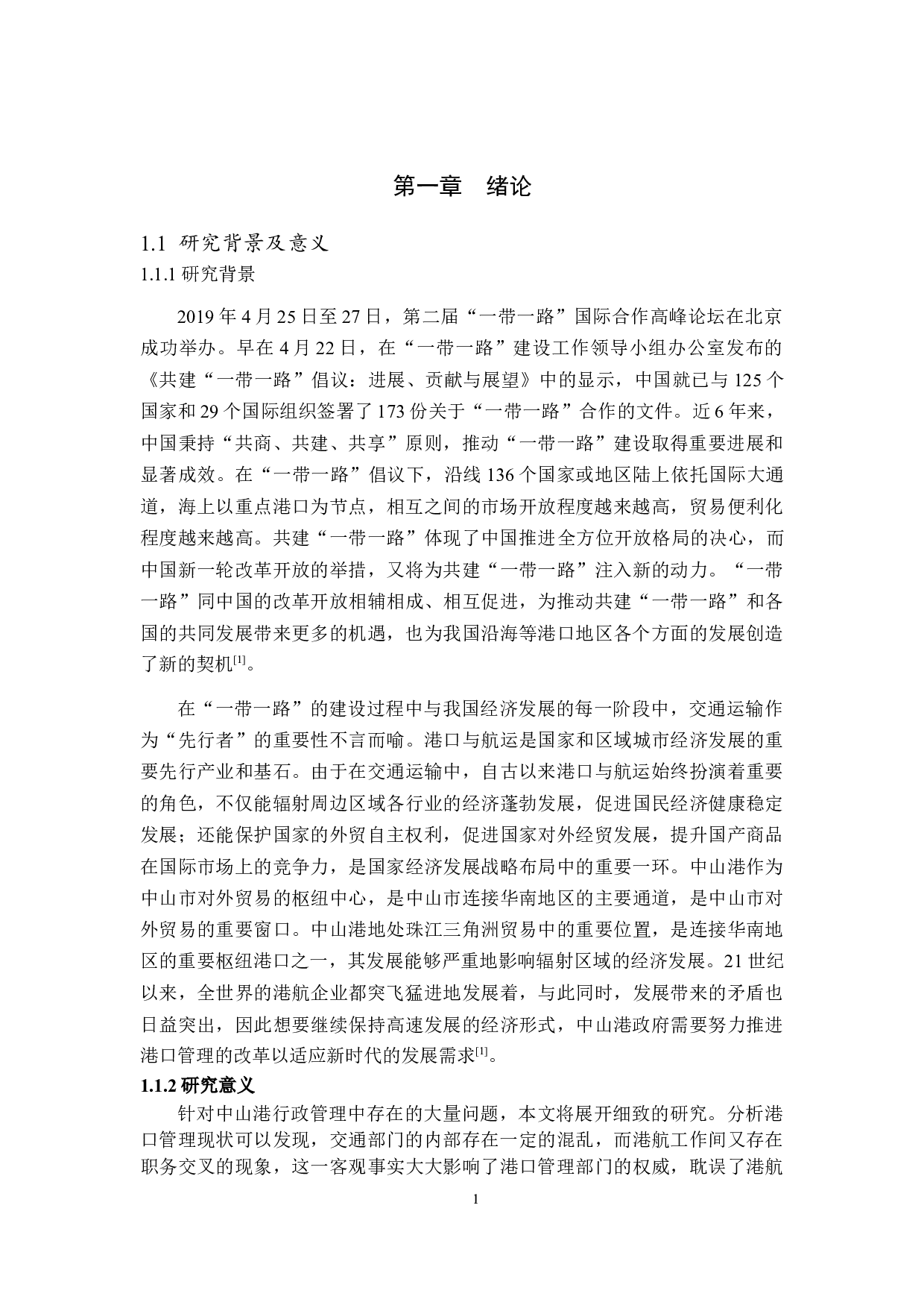 一带一路背景下中山市行政管理改革-10829字.docx 第4页