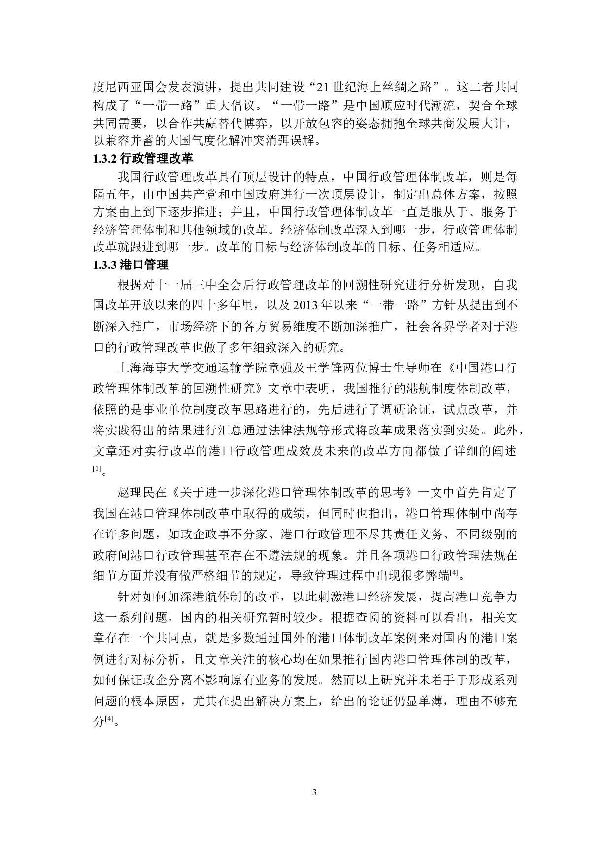 一带一路背景下中山市行政管理改革-10829字.docx 第6页