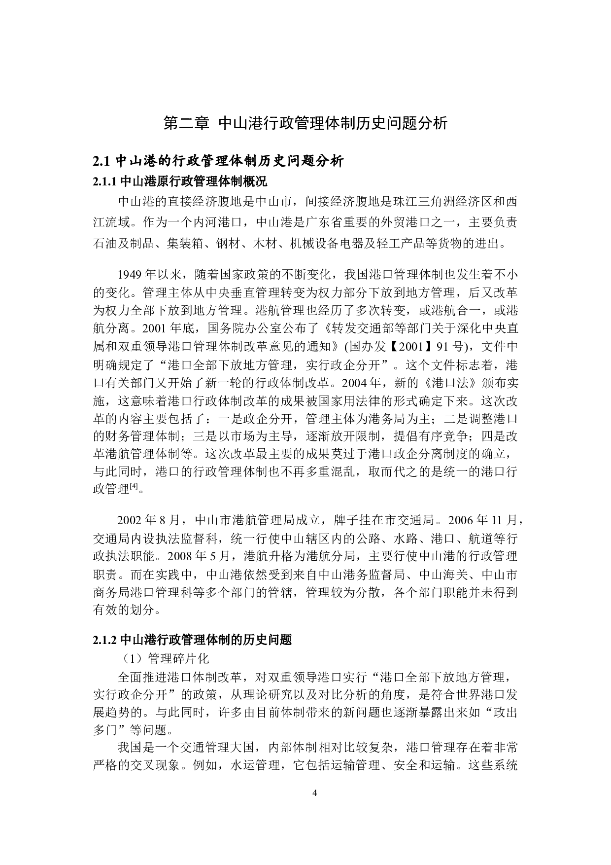 一带一路背景下中山市行政管理改革-10829字.docx 第7页