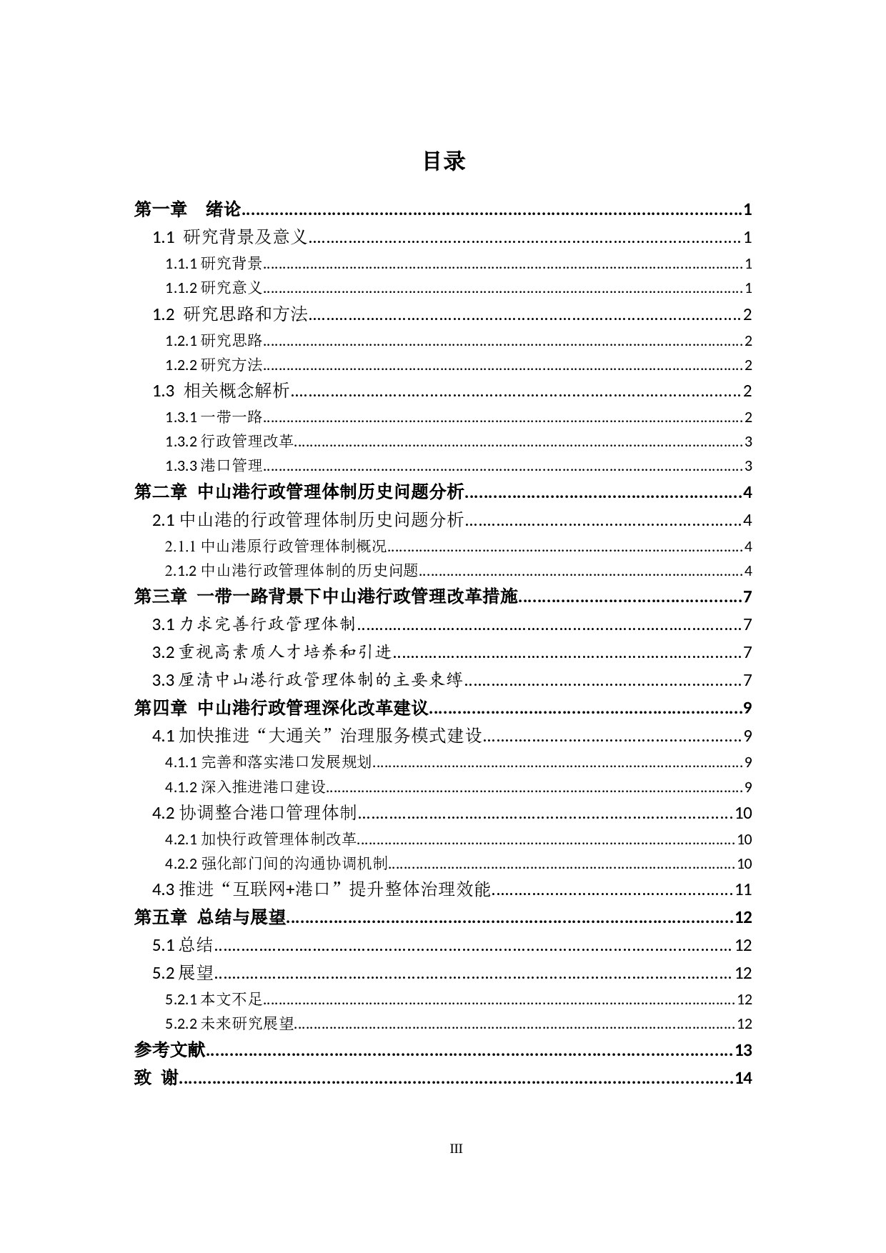 一带一路背景下中山市行政管理改革-10829字.docx 第3页