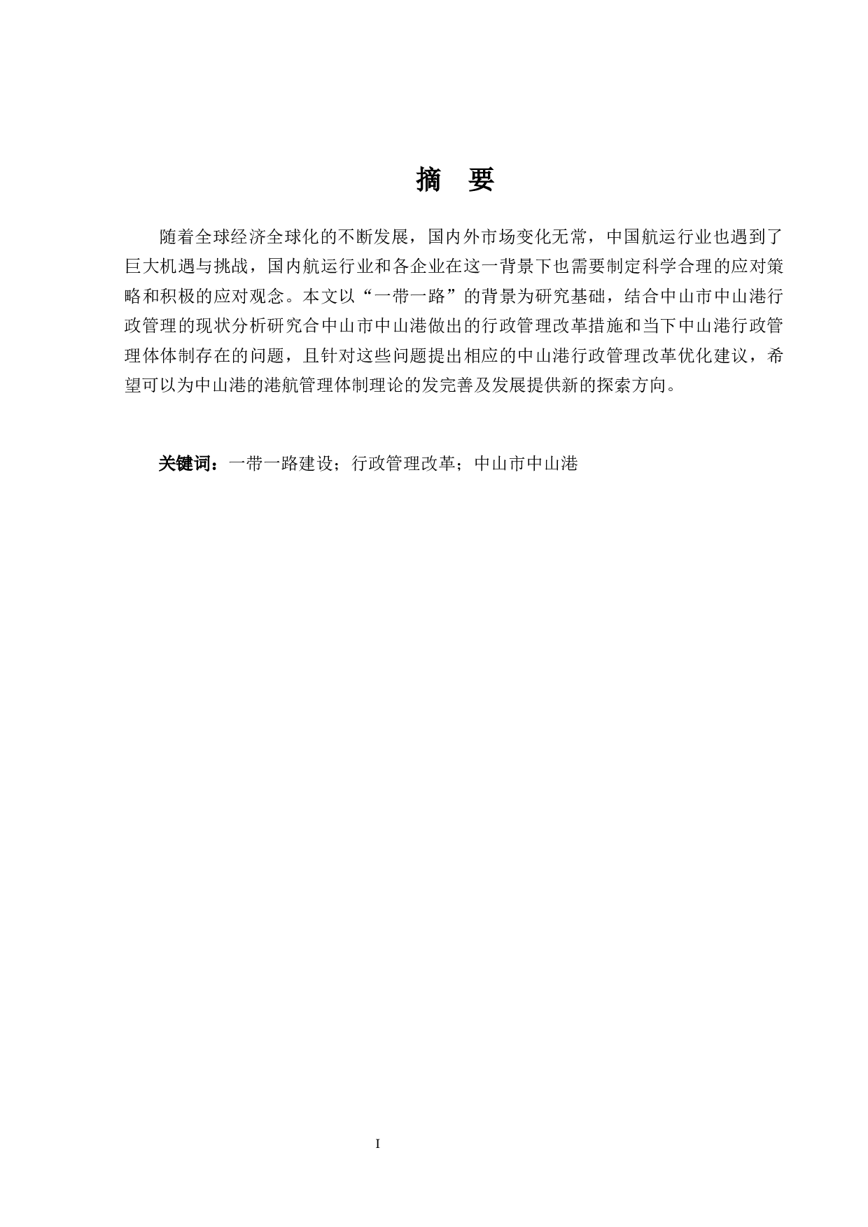 一带一路背景下中山市行政管理改革-10829字.docx 第1页