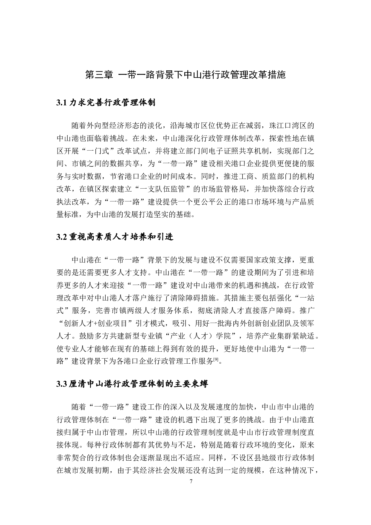 一带一路背景下中山市行政管理改革-10829字.docx 第10页