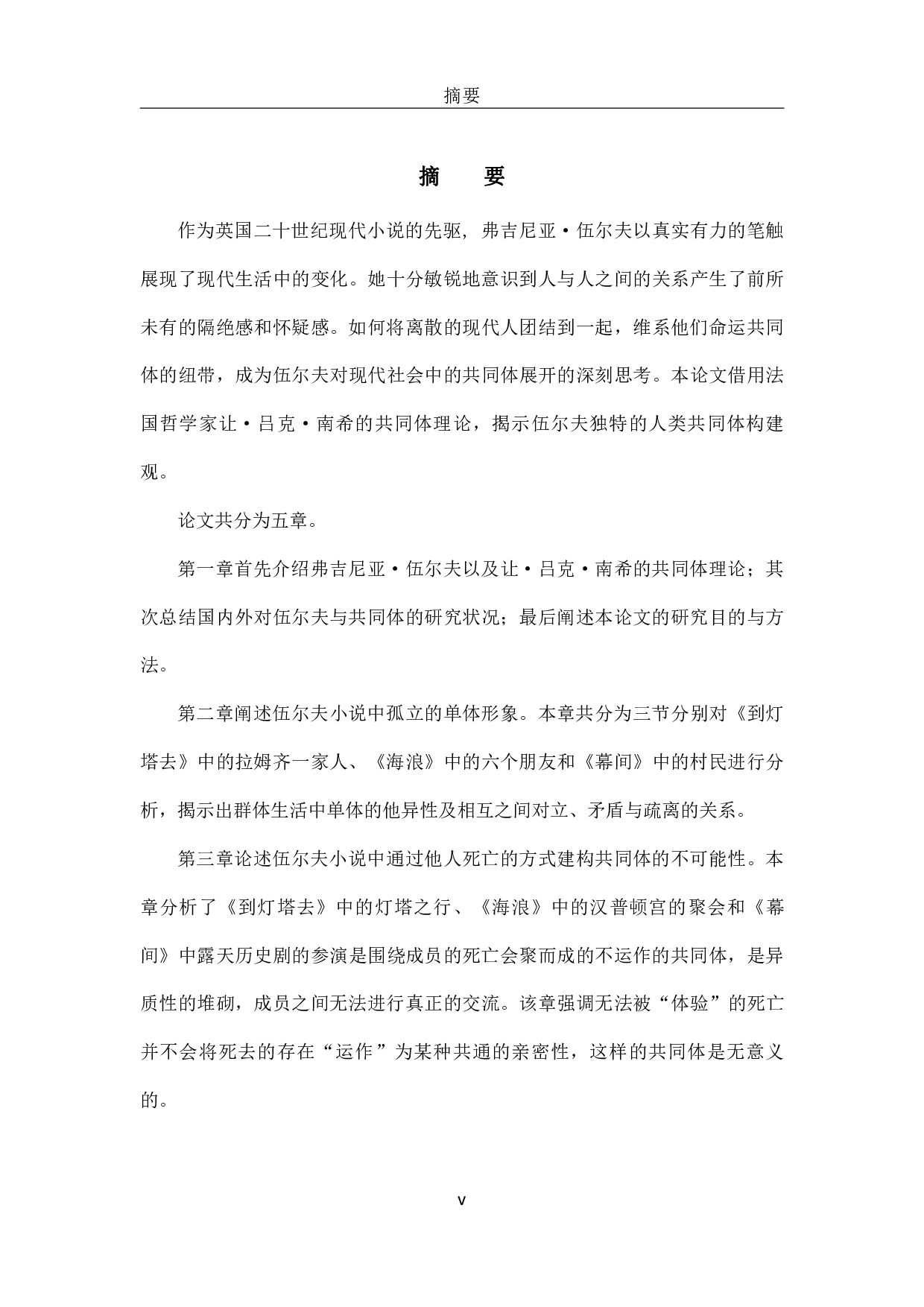 COMMUNITY IN VIRGINIA WOOLF&rsquo;S NOVELS-18193字.pdf 第4页