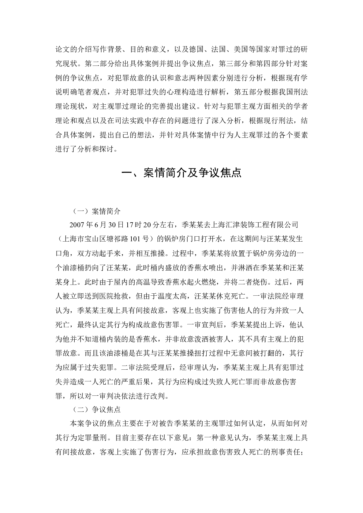 季某某过失致人死亡案研究-22611字.docx 第6页