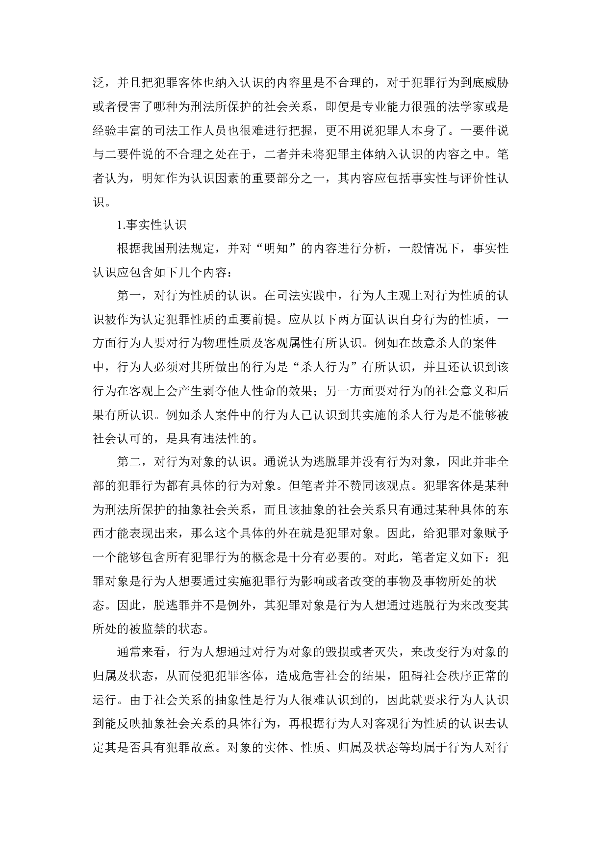 季某某过失致人死亡案研究-22611字.docx 第8页