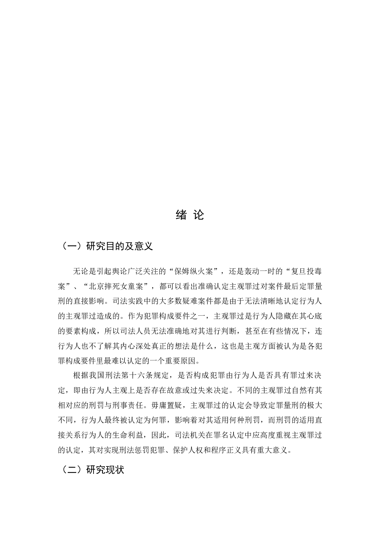 季某某过失致人死亡案研究-22611字.docx 第3页