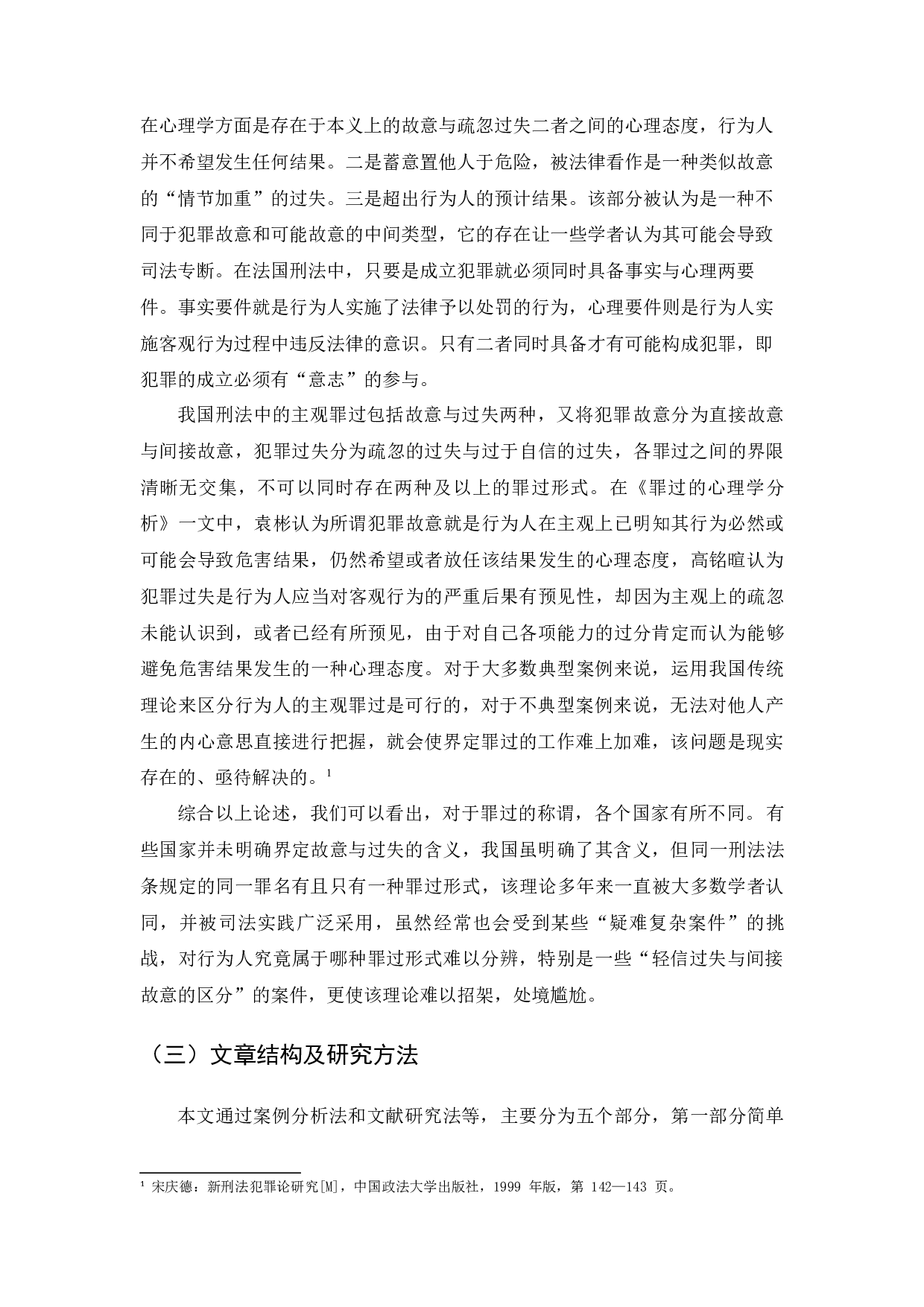 季某某过失致人死亡案研究-22611字.docx 第5页