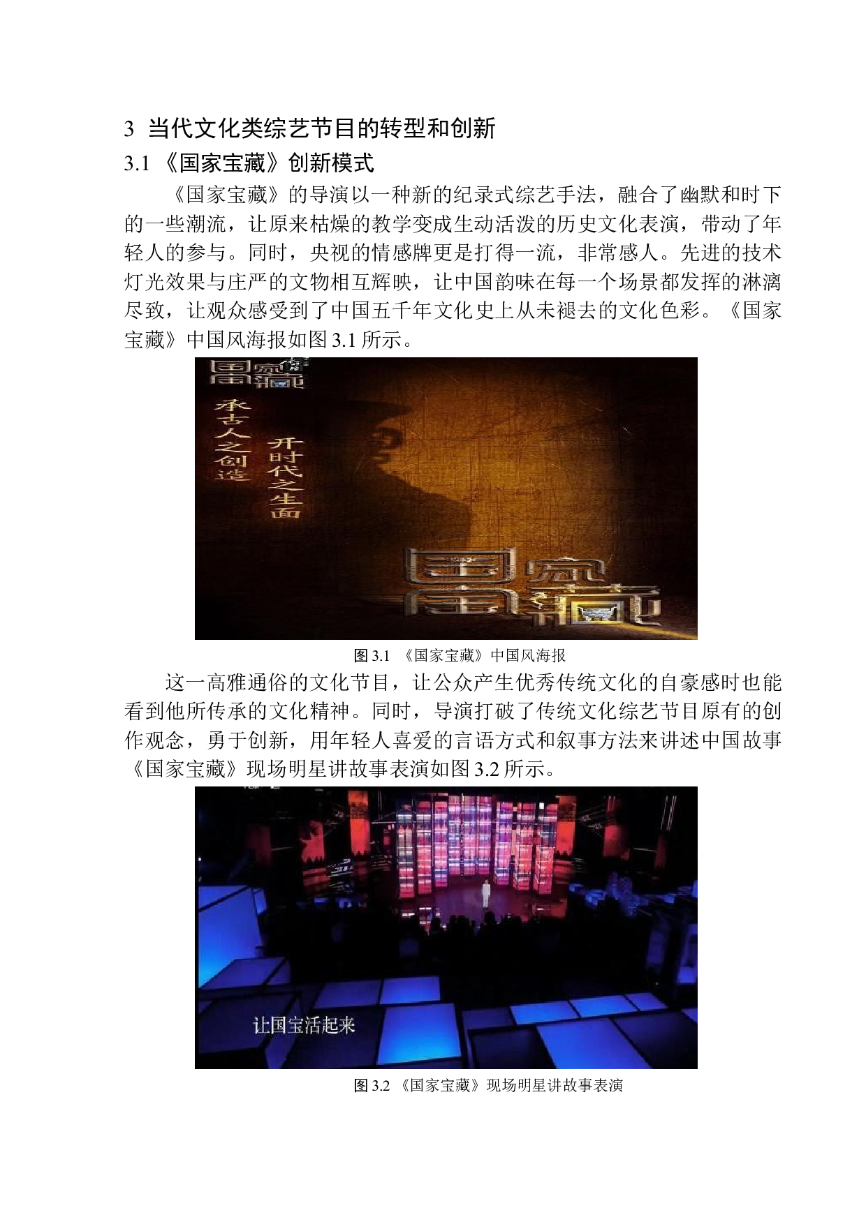 从导演角度分析文化类综艺节目如何讲好中国故事&mdash;&mdash;以《国家宝藏》为例-9027字.docx 第10页