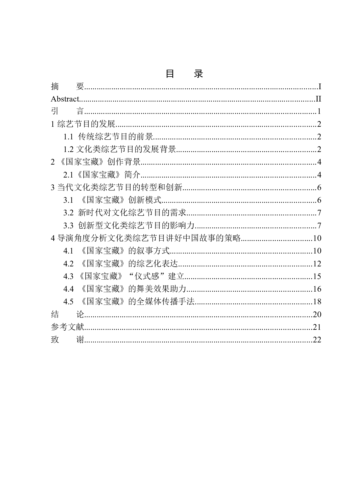 从导演角度分析文化类综艺节目如何讲好中国故事&mdash;&mdash;以《国家宝藏》为例-9027字.docx 第1页