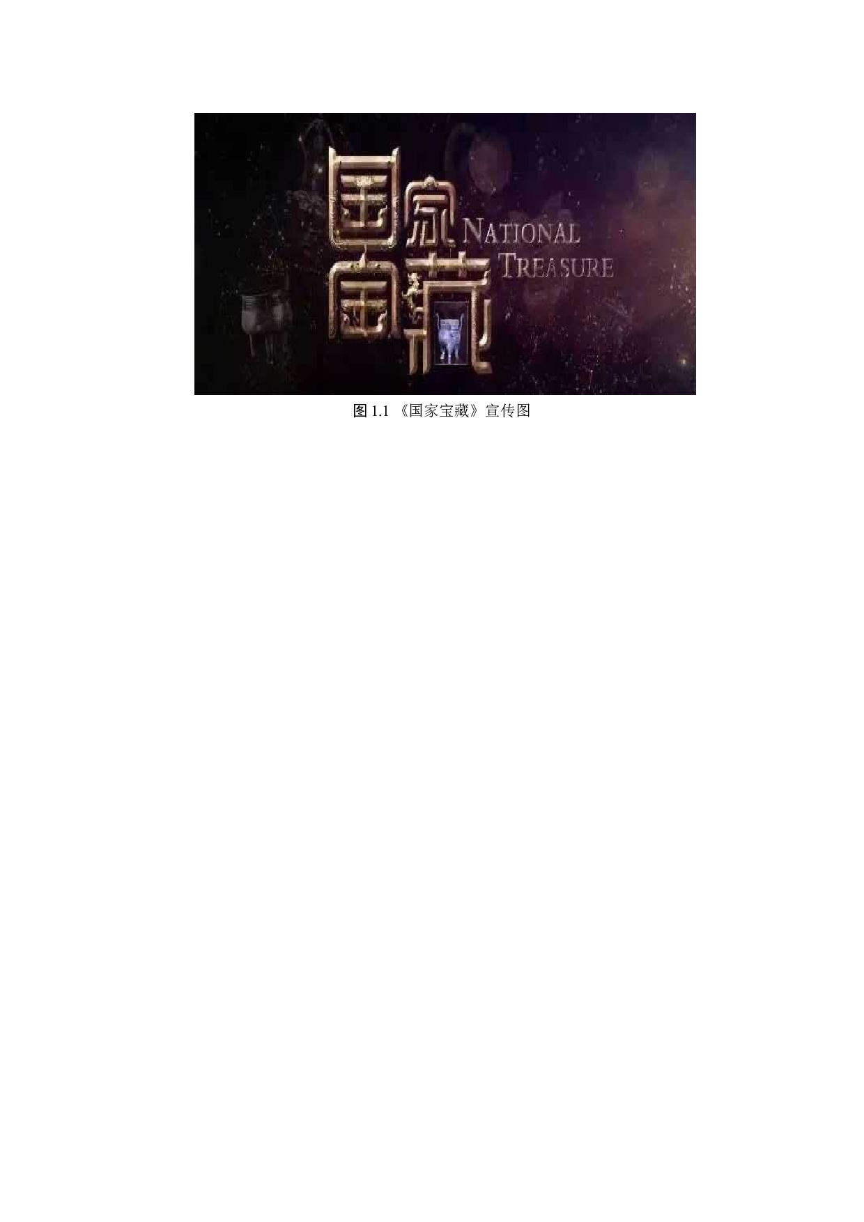 从导演角度分析文化类综艺节目如何讲好中国故事&mdash;&mdash;以《国家宝藏》为例-9027字.docx 第7页