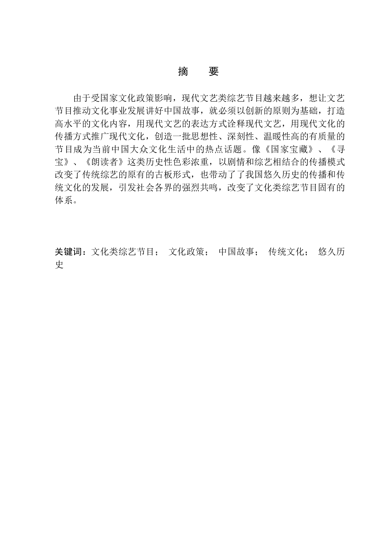 从导演角度分析文化类综艺节目如何讲好中国故事&mdash;&mdash;以《国家宝藏》为例-9027字.docx 第2页