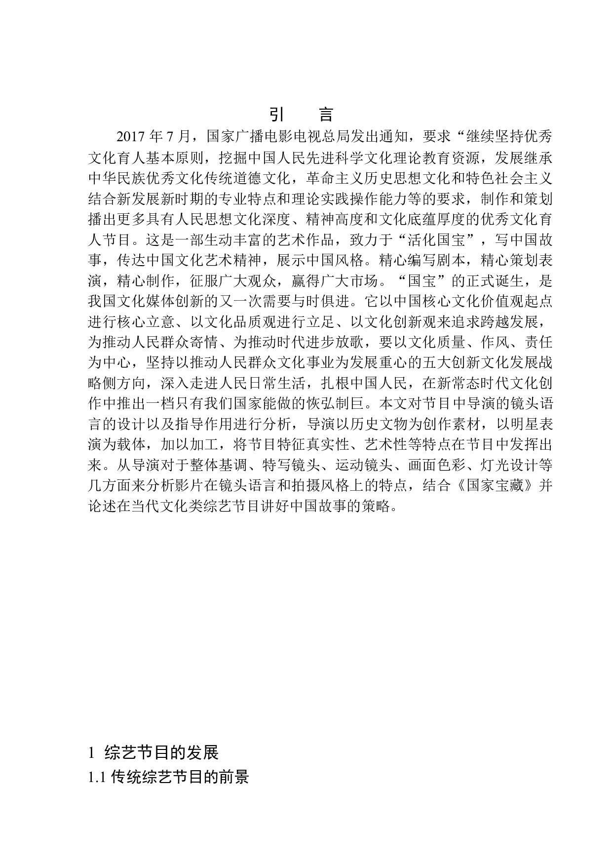 从导演角度分析文化类综艺节目如何讲好中国故事&mdash;&mdash;以《国家宝藏》为例-9027字.docx 第5页