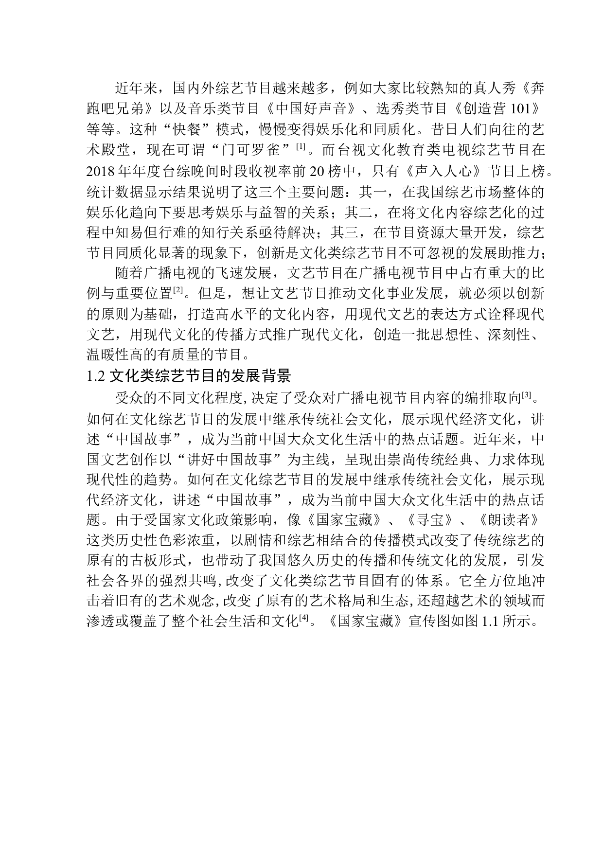 从导演角度分析文化类综艺节目如何讲好中国故事&mdash;&mdash;以《国家宝藏》为例-9027字.docx 第6页