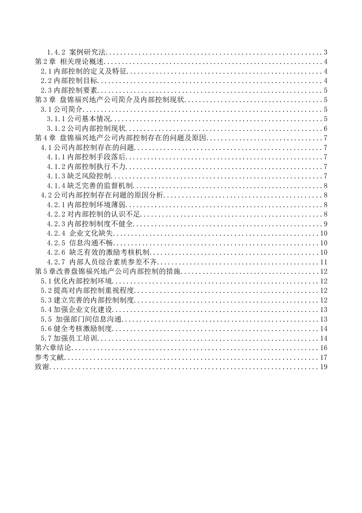 盘锦福兴地产公司内部控制问题研究(1)(1)-12158字.docx 第3页