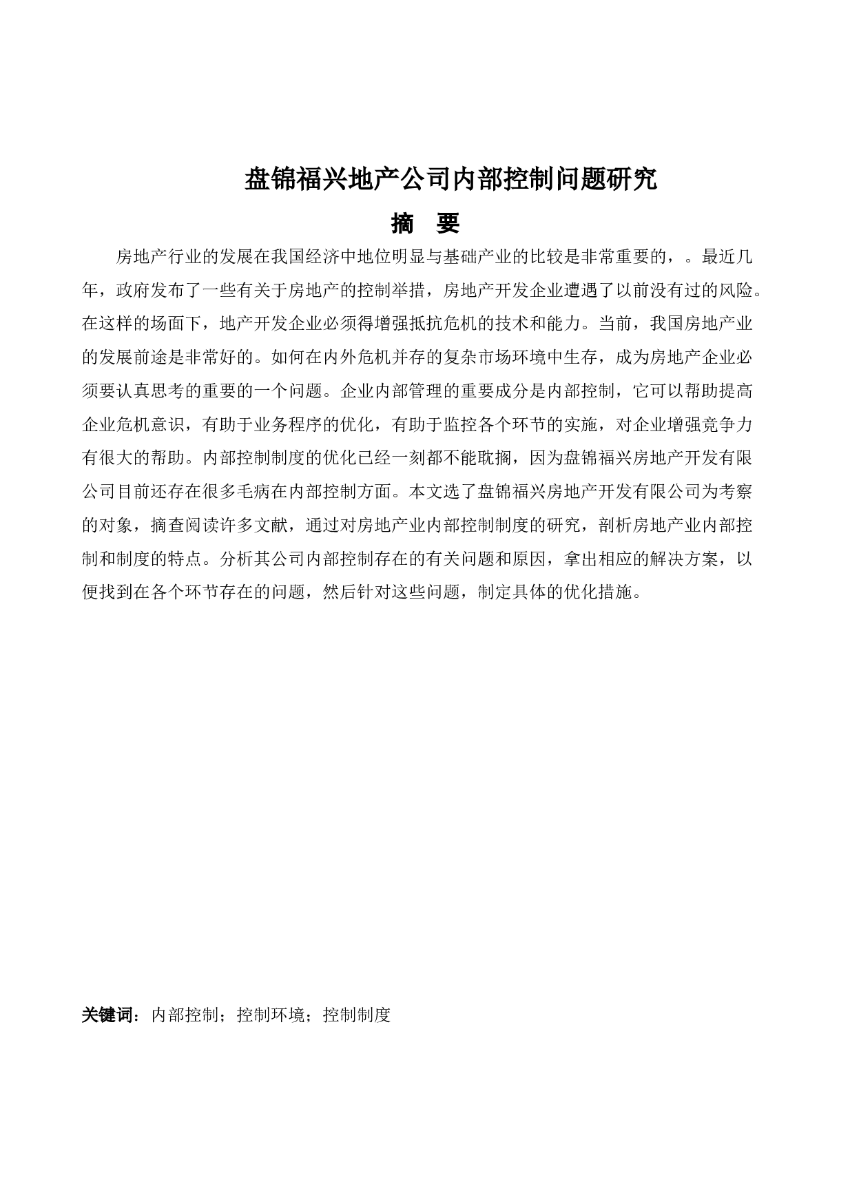 盘锦福兴地产公司内部控制问题研究(1)(1)-12158字.docx 第1页