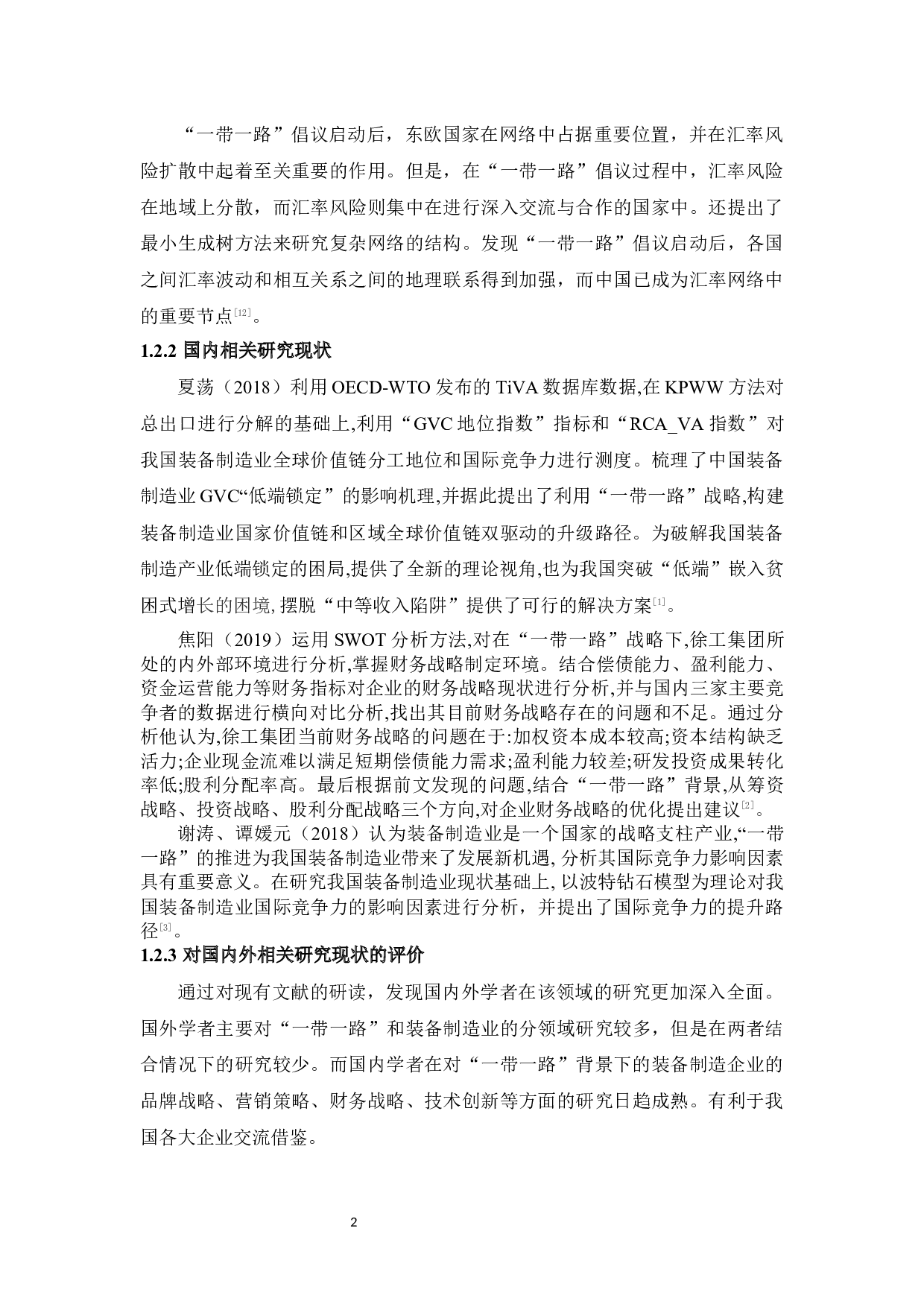 &ldquo;一带一路&rdquo;下徐工集团装备制造的机遇及发展路径分析-12427字.docx 第6页