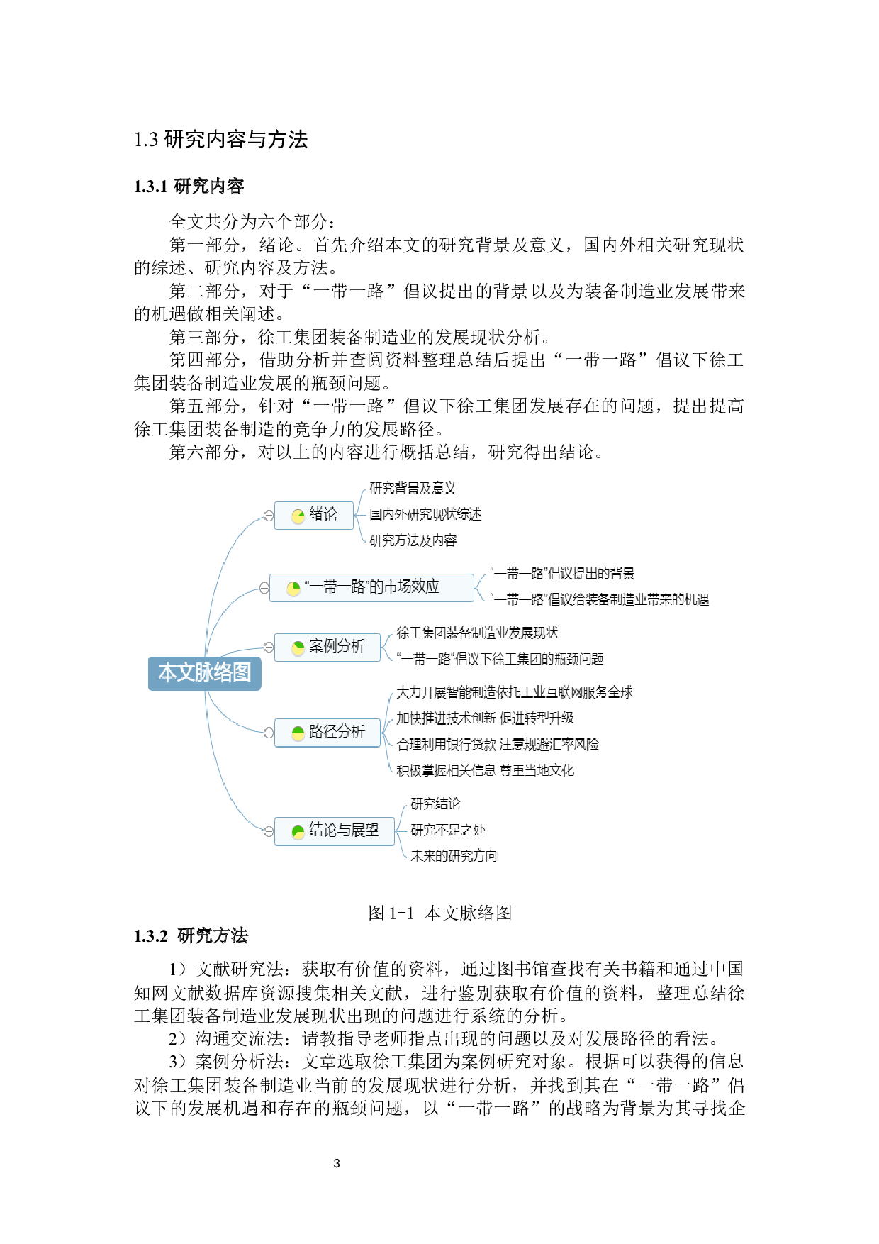 &ldquo;一带一路&rdquo;下徐工集团装备制造的机遇及发展路径分析-12427字.docx 第7页