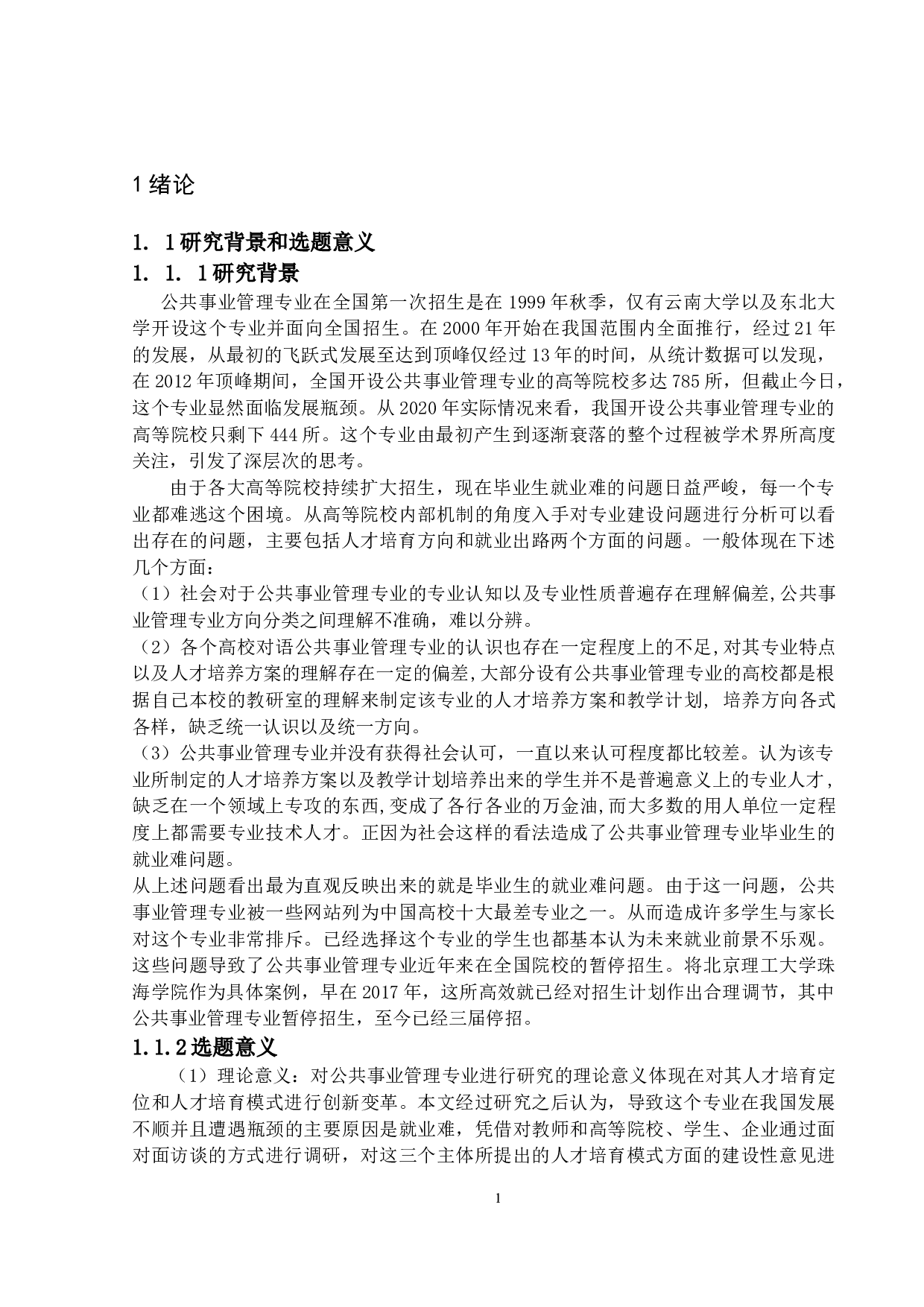 公共事业管理专业发展问题研究&mdash;&mdash;以北京理工大学珠海学院为例-12711字.docx 第4页