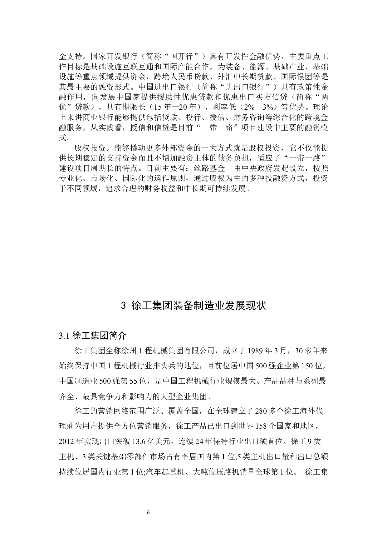 &ldquo;一带一路&rdquo;下徐工集团装备制造的机遇及发展路径分析-12427字.docx 第10页