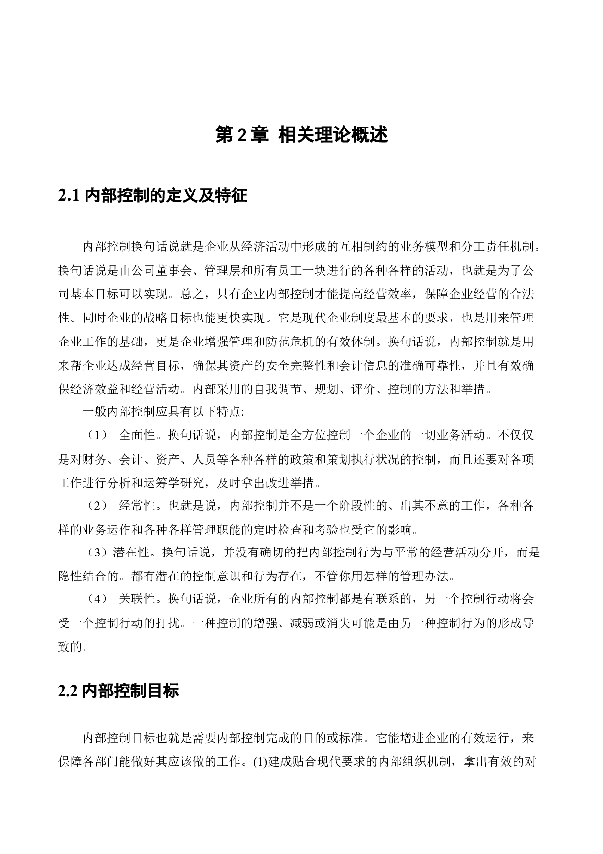 盘锦福兴地产公司内部控制问题研究(1)(1)-12158字.docx 第7页