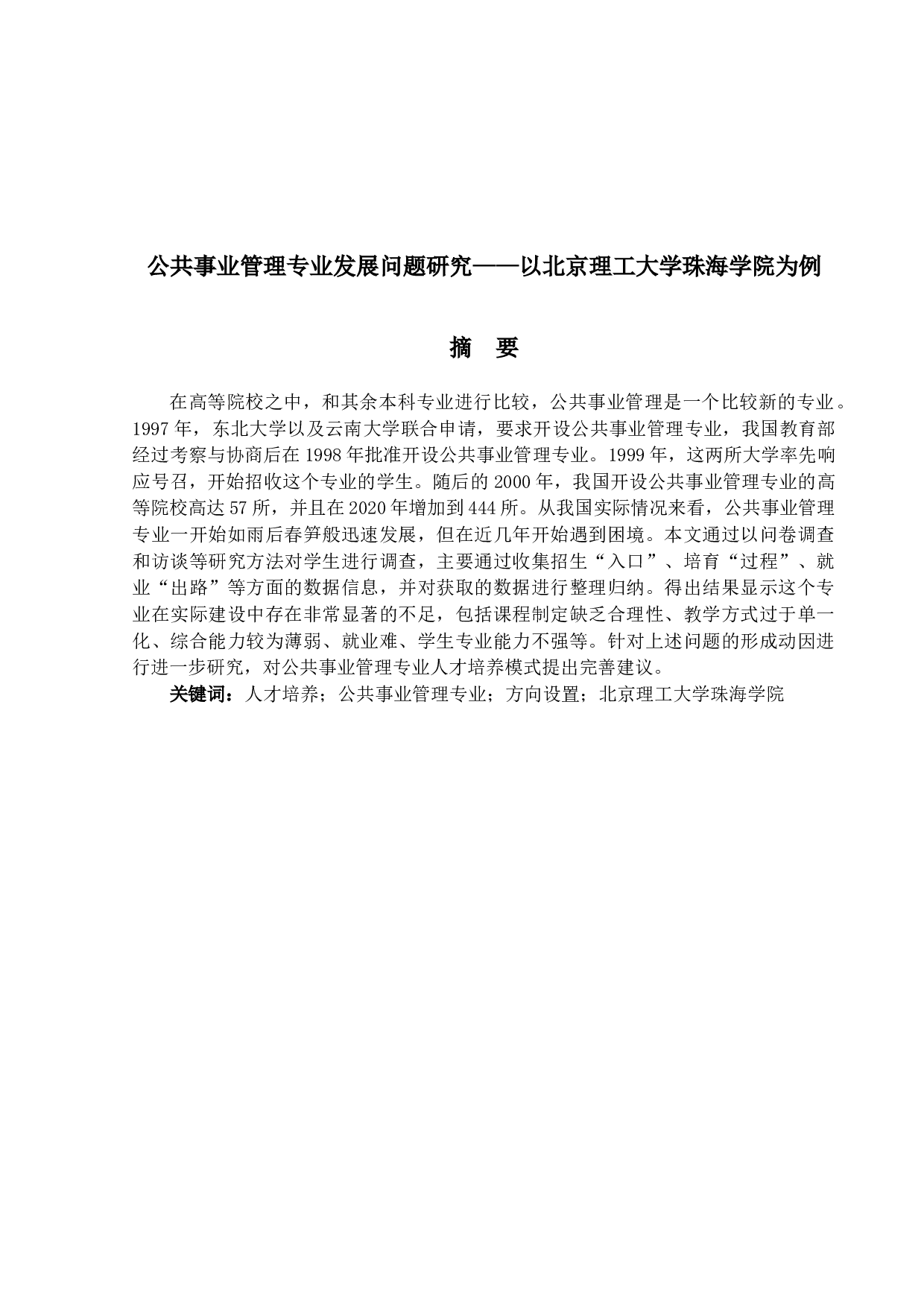 公共事业管理专业发展问题研究&mdash;&mdash;以北京理工大学珠海学院为例-12711字.docx 第1页