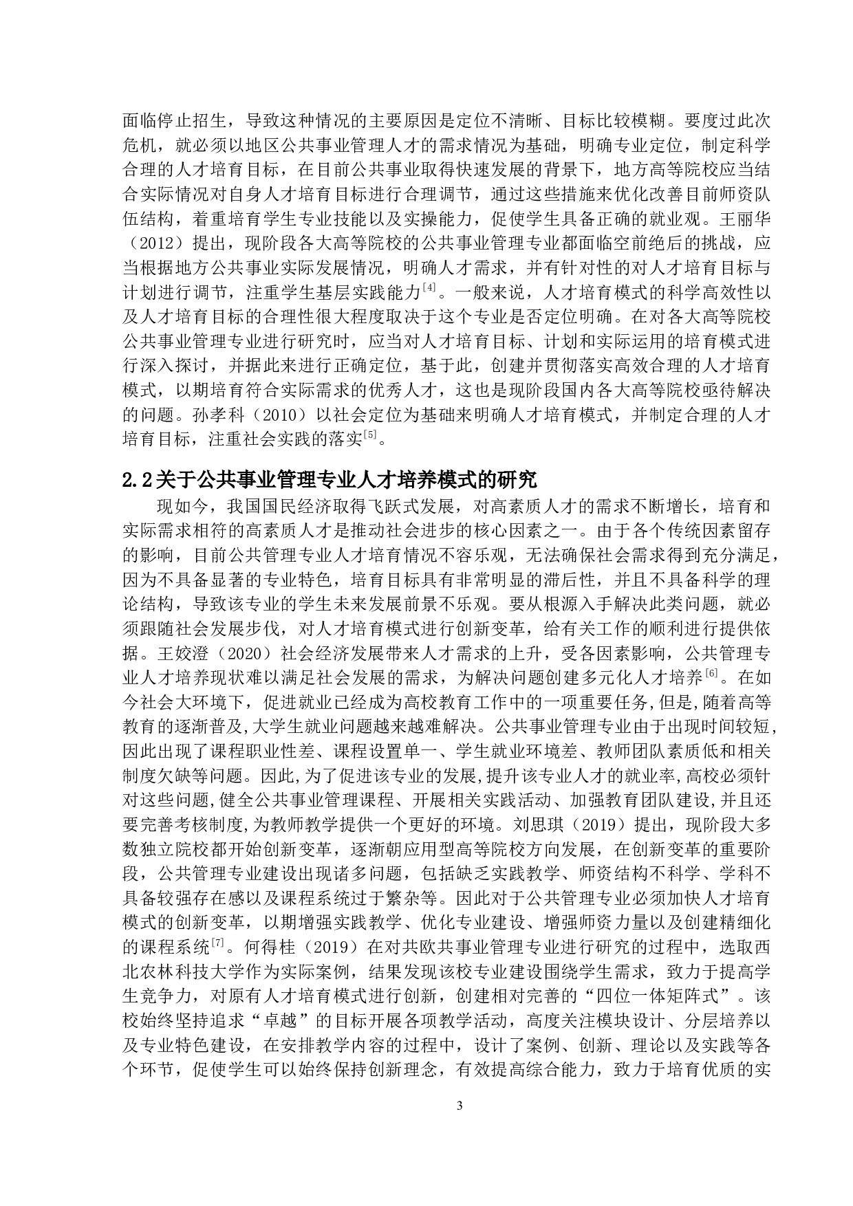 公共事业管理专业发展问题研究&mdash;&mdash;以北京理工大学珠海学院为例-12711字.docx 第6页