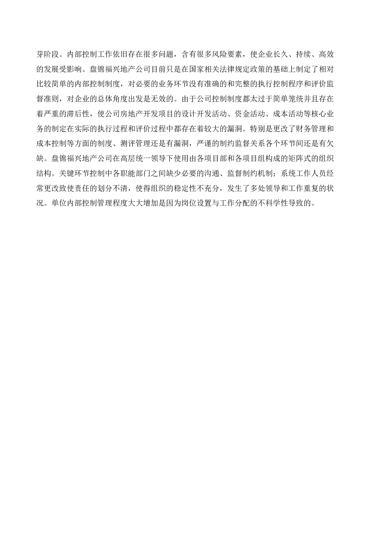盘锦福兴地产公司内部控制问题研究(1)(1)-12158字.docx 第10页