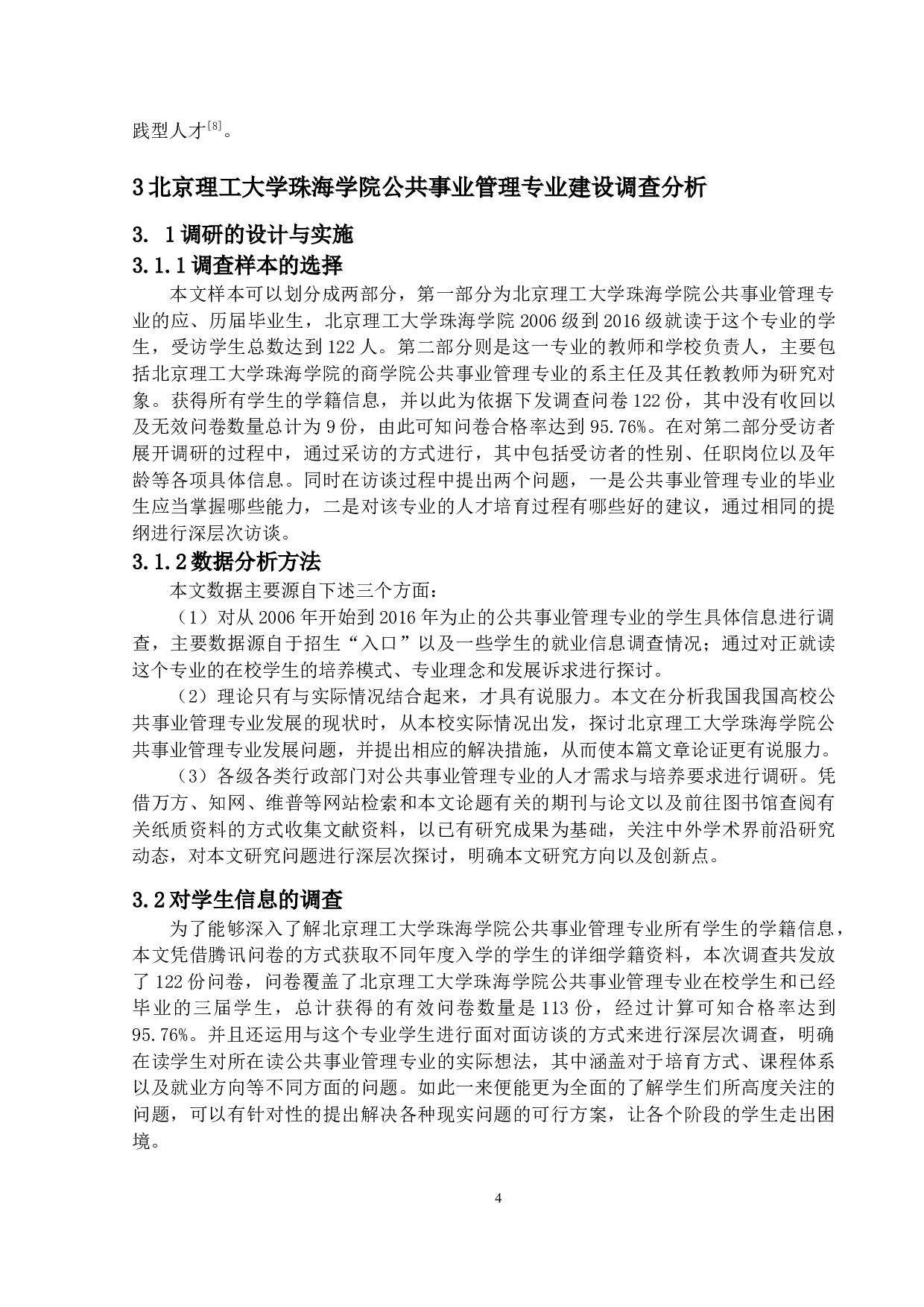 公共事业管理专业发展问题研究&mdash;&mdash;以北京理工大学珠海学院为例-12711字.docx 第7页