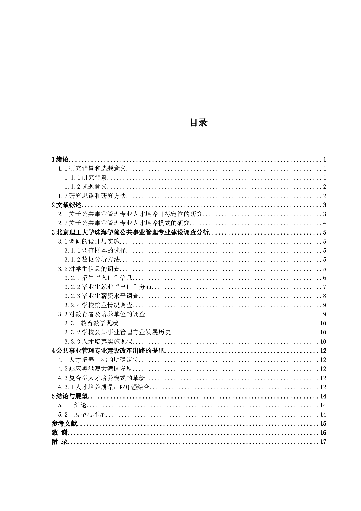 公共事业管理专业发展问题研究&mdash;&mdash;以北京理工大学珠海学院为例-12711字.docx 第3页