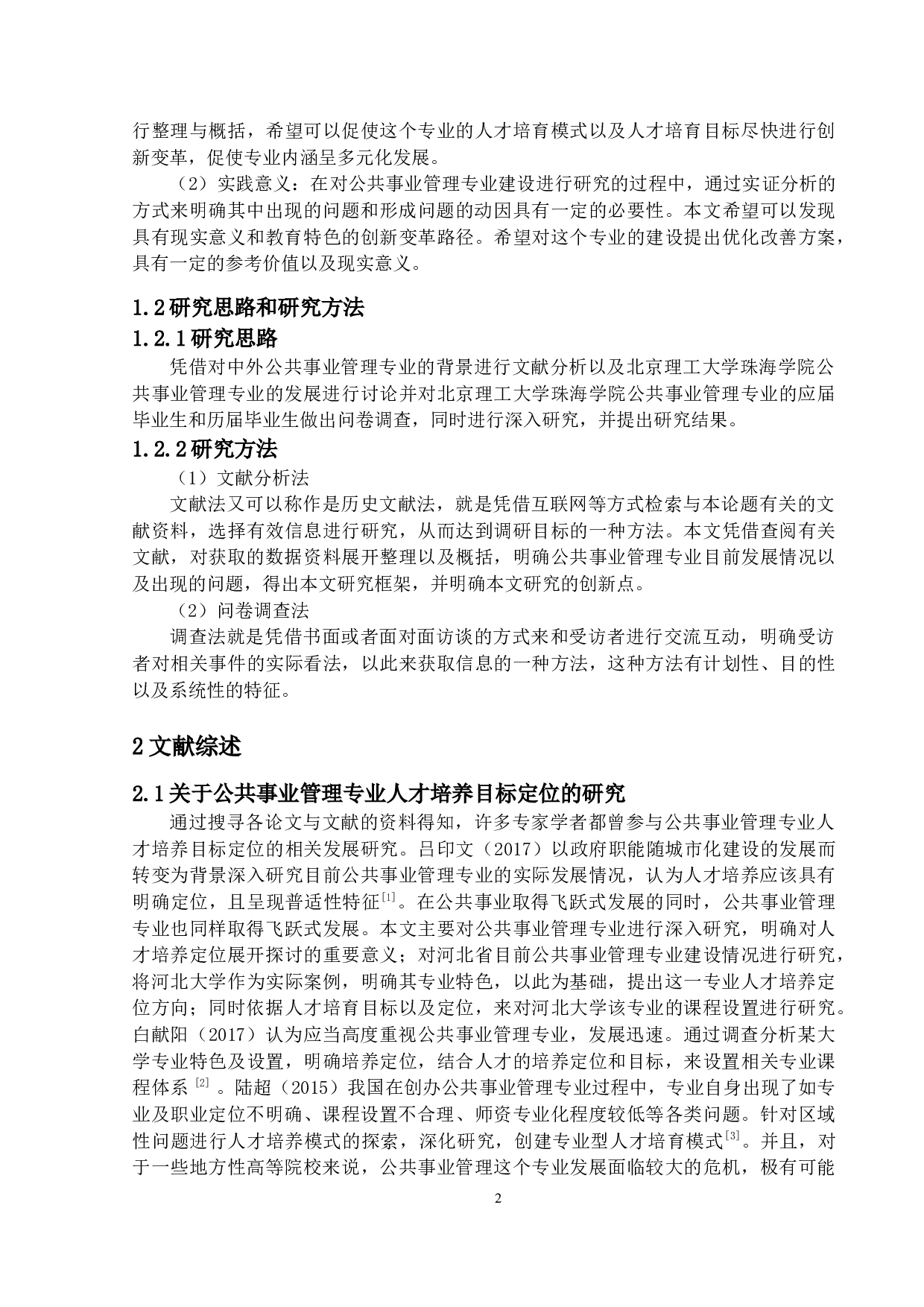 公共事业管理专业发展问题研究&mdash;&mdash;以北京理工大学珠海学院为例-12711字.docx 第5页
