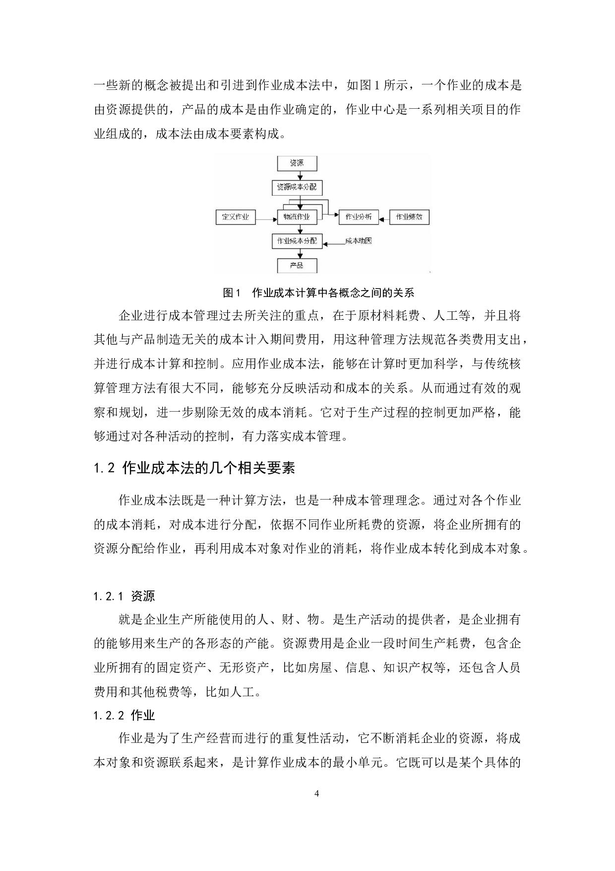 作业成本法在民营企业的应用&mdash;&mdash;以桐昆集团股份有限公司为例.doc-10905字.docx 第7页