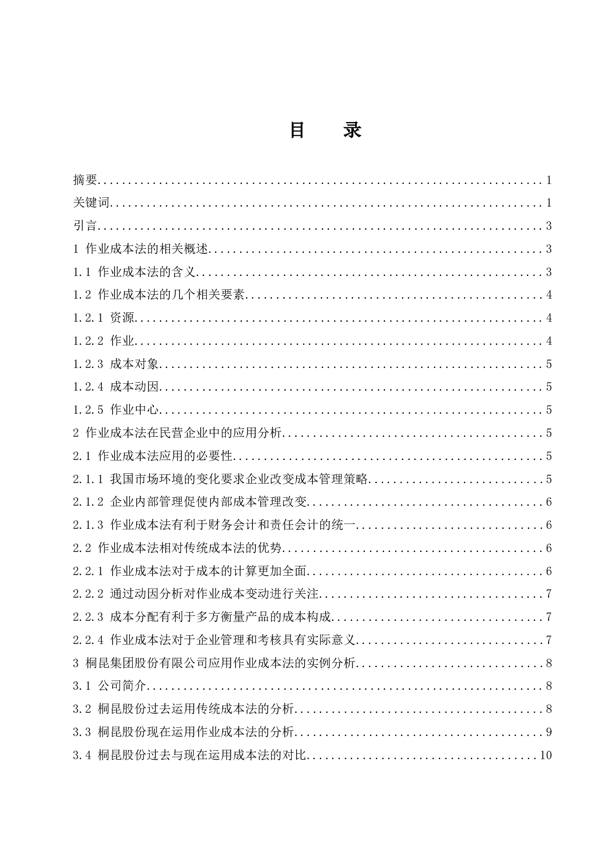 作业成本法在民营企业的应用&mdash;&mdash;以桐昆集团股份有限公司为例.doc-10905字.docx 第1页