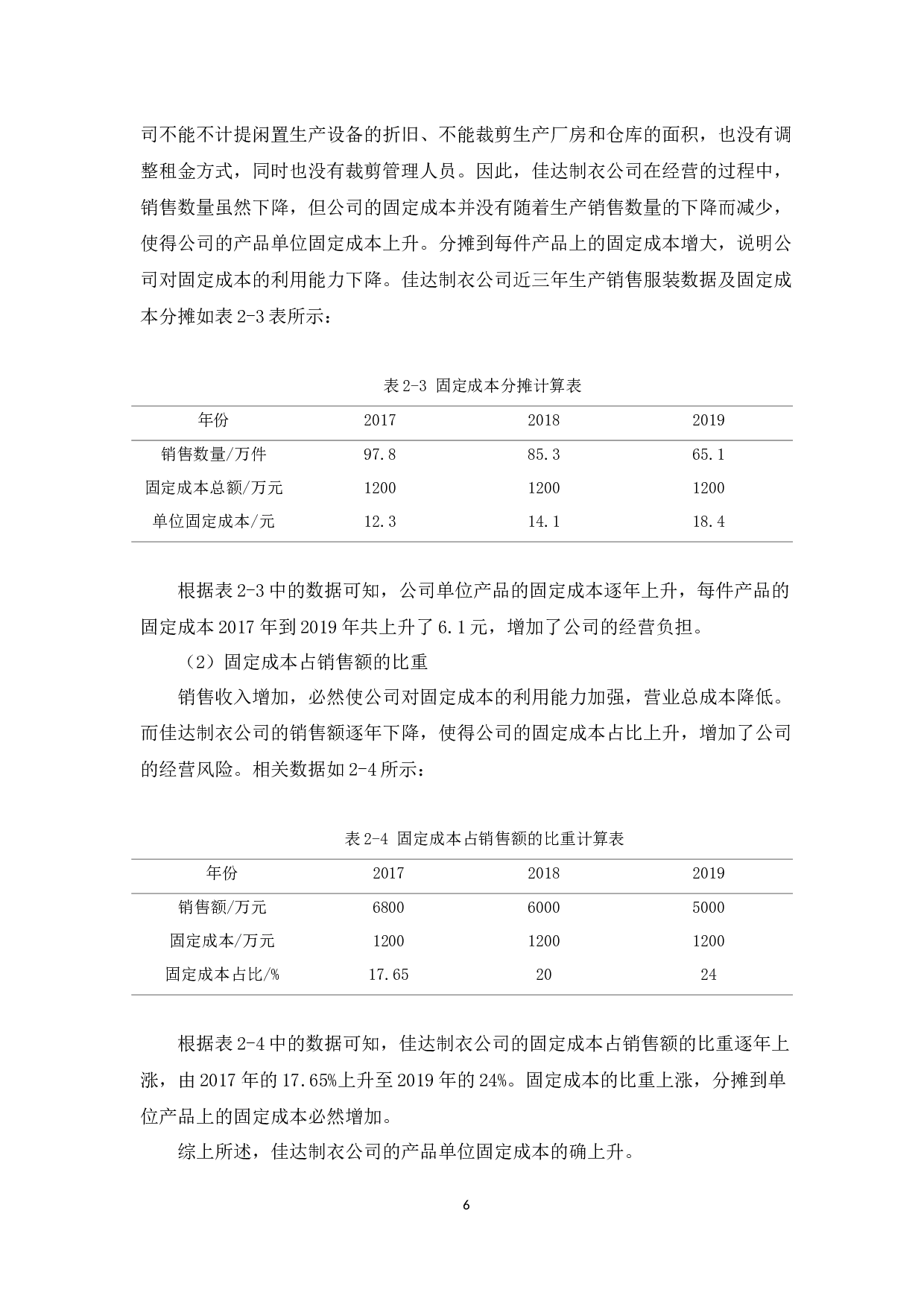 佳达制衣公司经营风险管理研究-9326字.docx 第9页