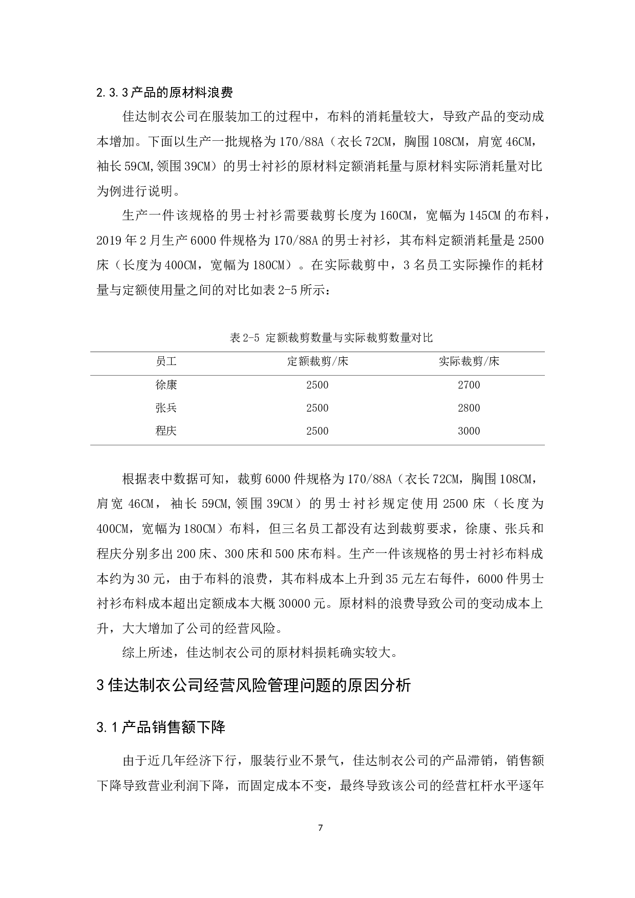 佳达制衣公司经营风险管理研究-9326字.docx 第10页