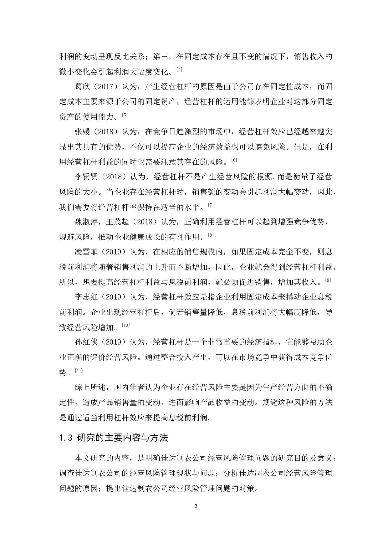 佳达制衣公司经营风险管理研究-9326字.docx 第5页