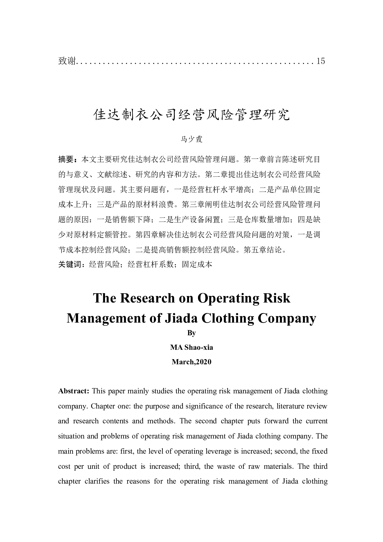 佳达制衣公司经营风险管理研究-9326字.docx 第2页