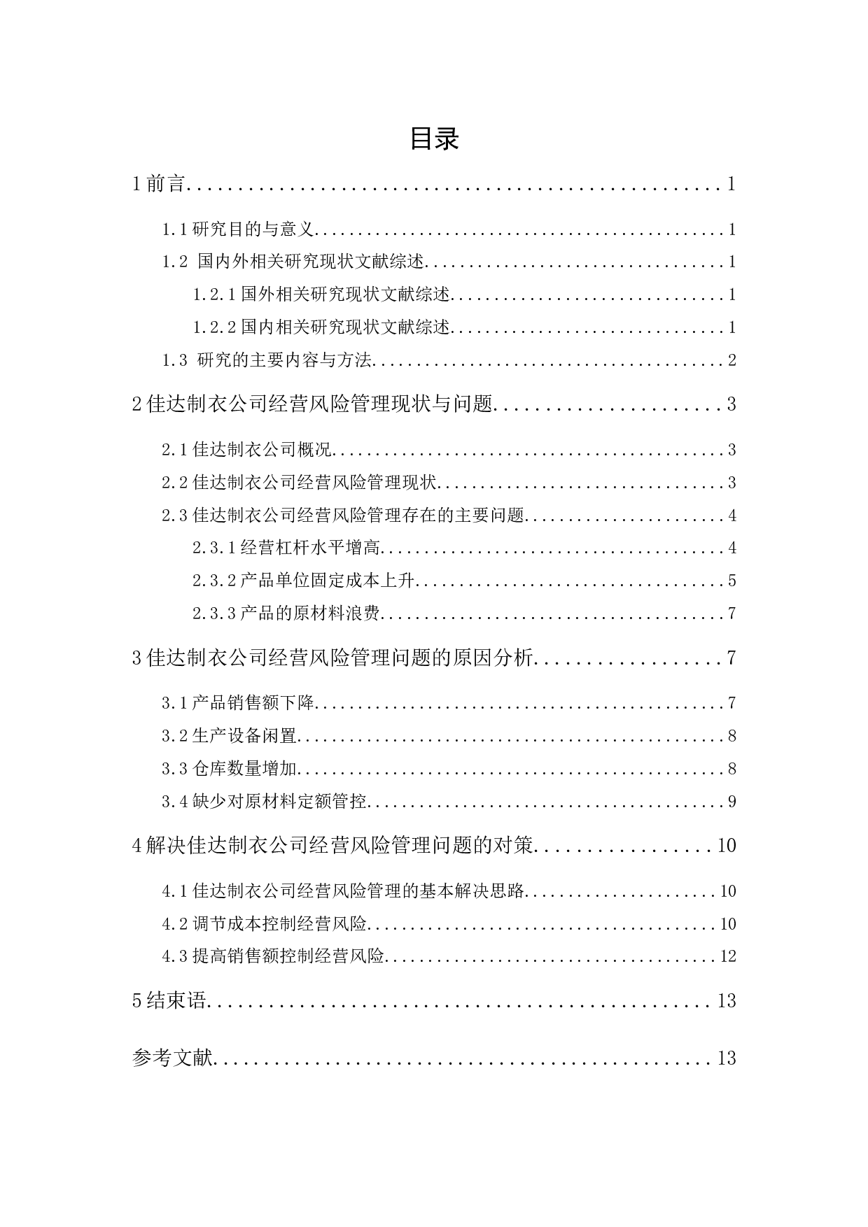 佳达制衣公司经营风险管理研究-9326字.docx 第1页