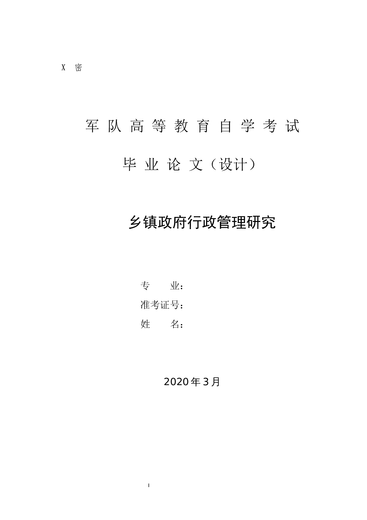 乡镇政府行政管理研究-6867字.docx 第1页