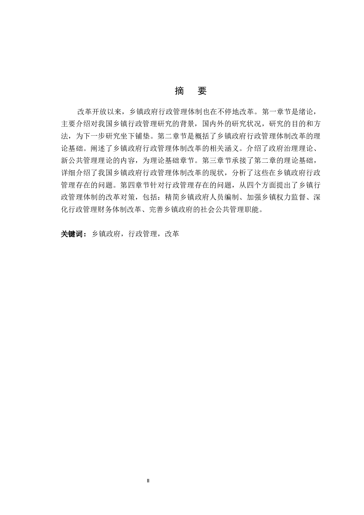 乡镇政府行政管理研究-6867字.docx 第2页