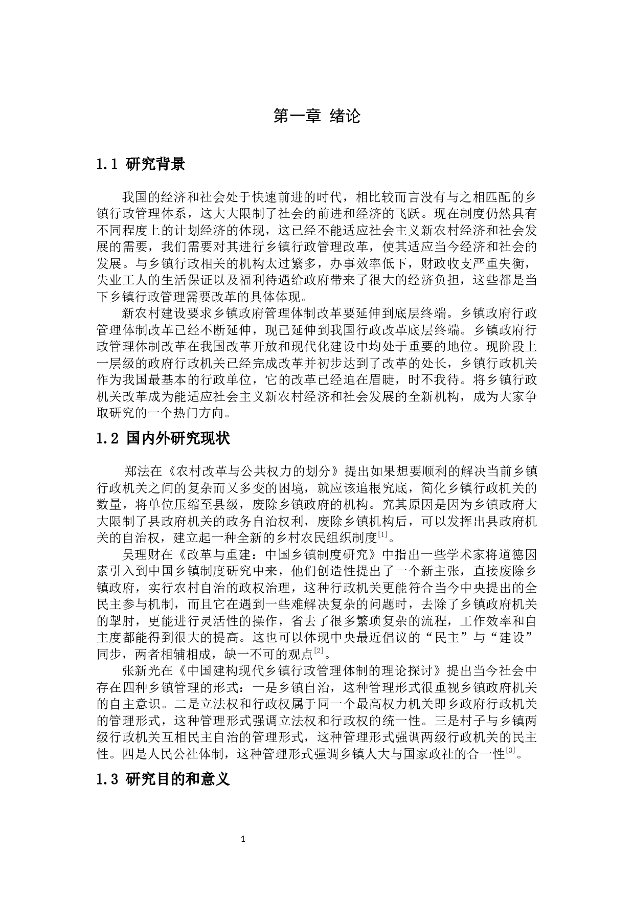 乡镇政府行政管理研究-6867字.docx 第5页