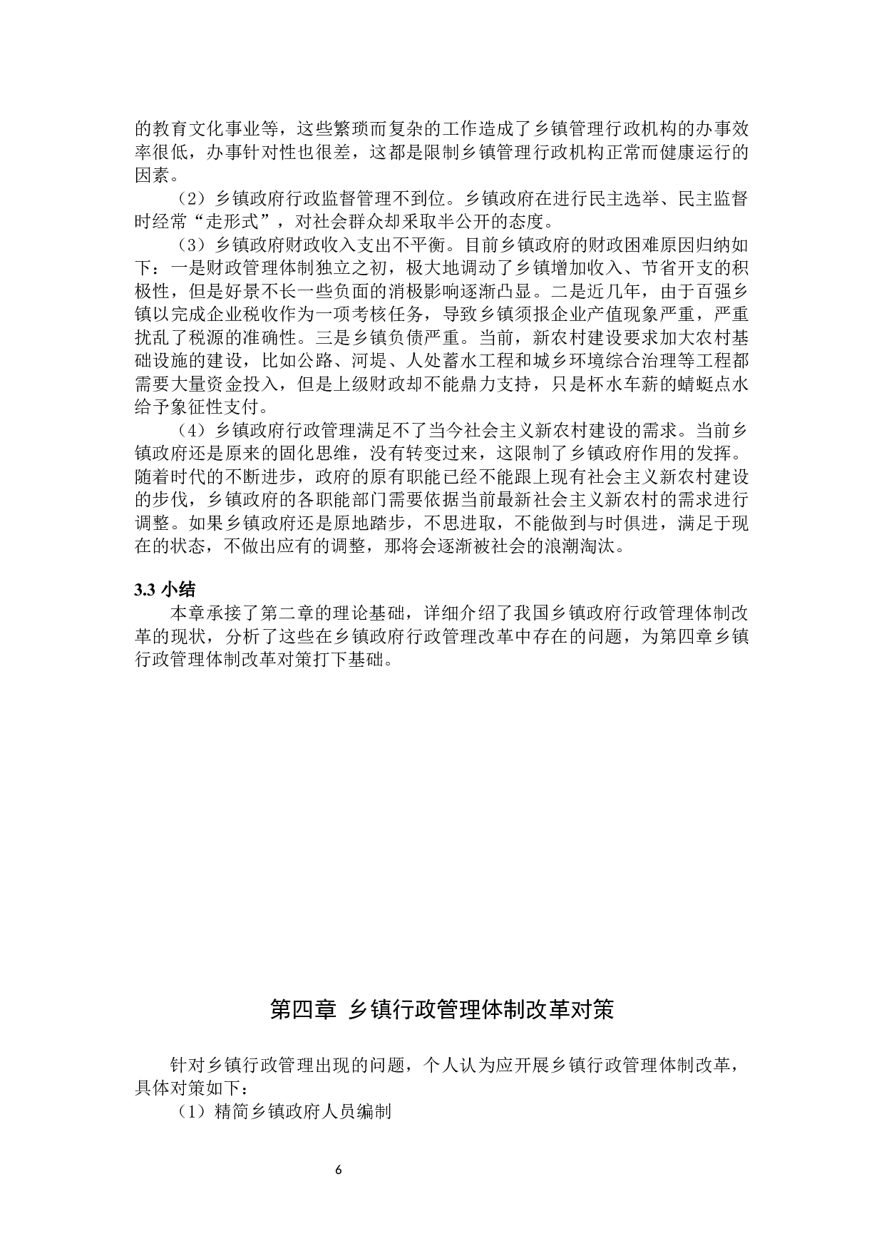 乡镇政府行政管理研究-6867字.docx 第10页