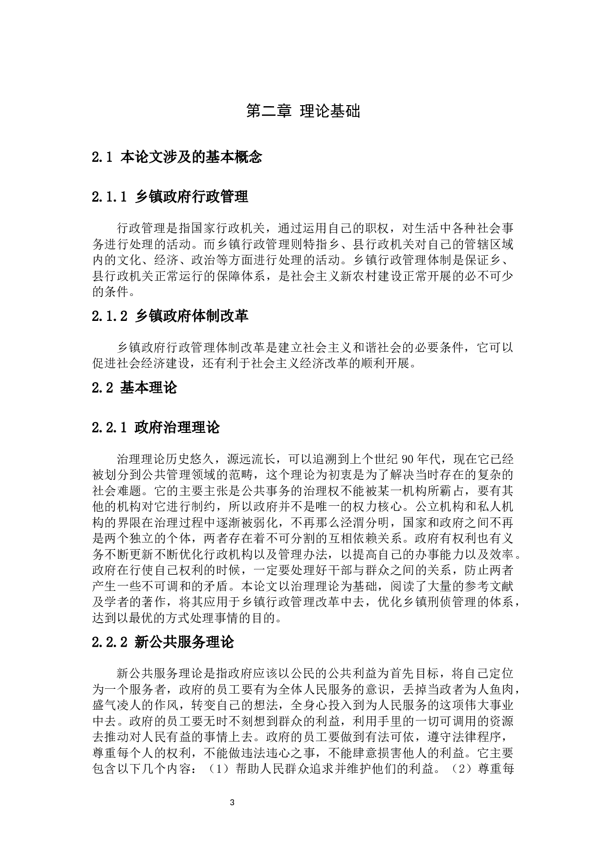 乡镇政府行政管理研究-6867字.docx 第7页