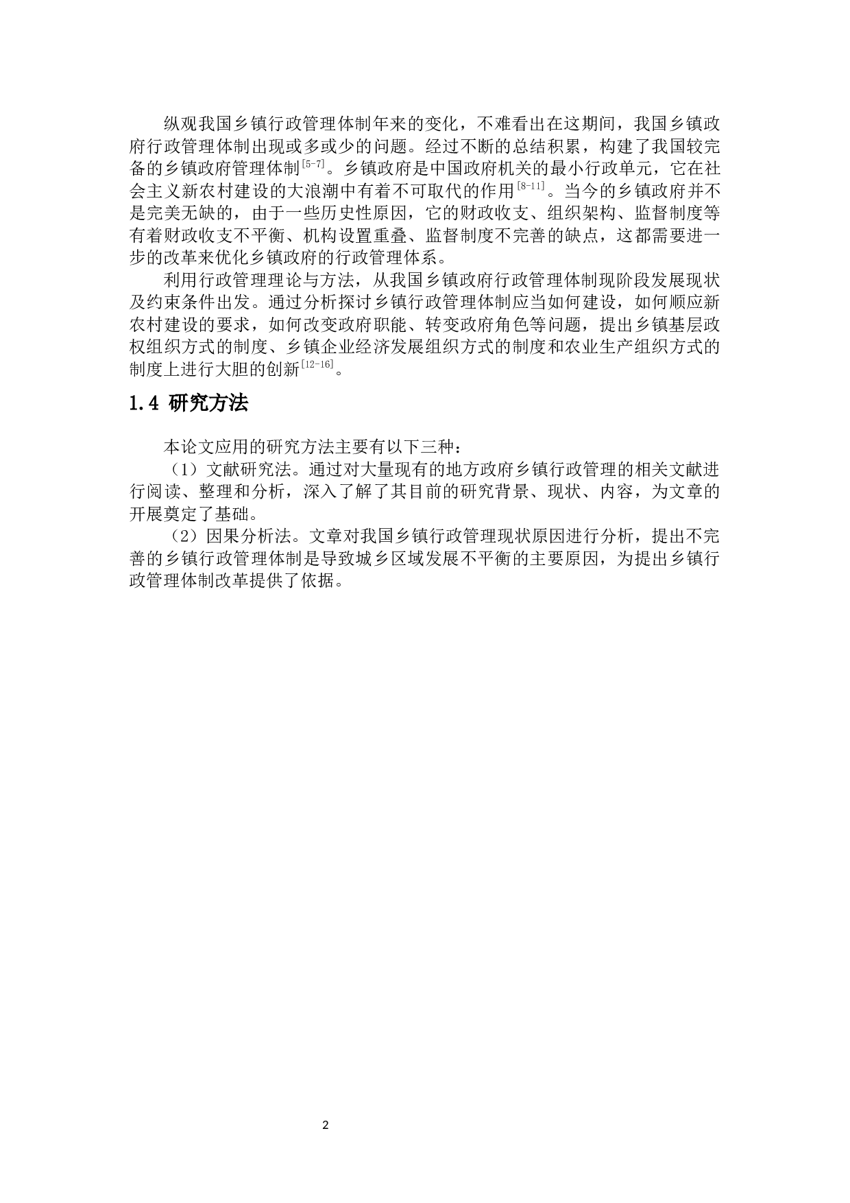 乡镇政府行政管理研究-6867字.docx 第6页