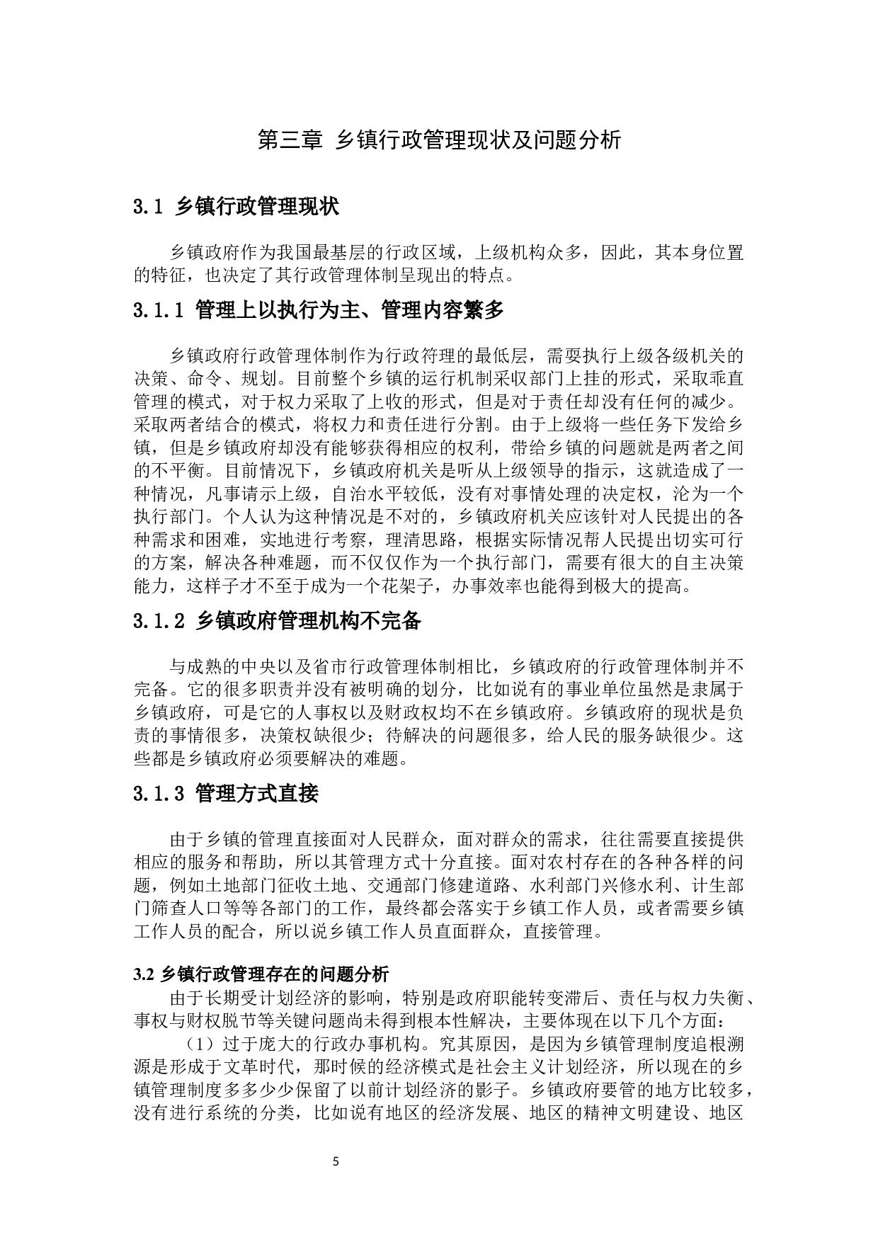 乡镇政府行政管理研究-6867字.docx 第9页