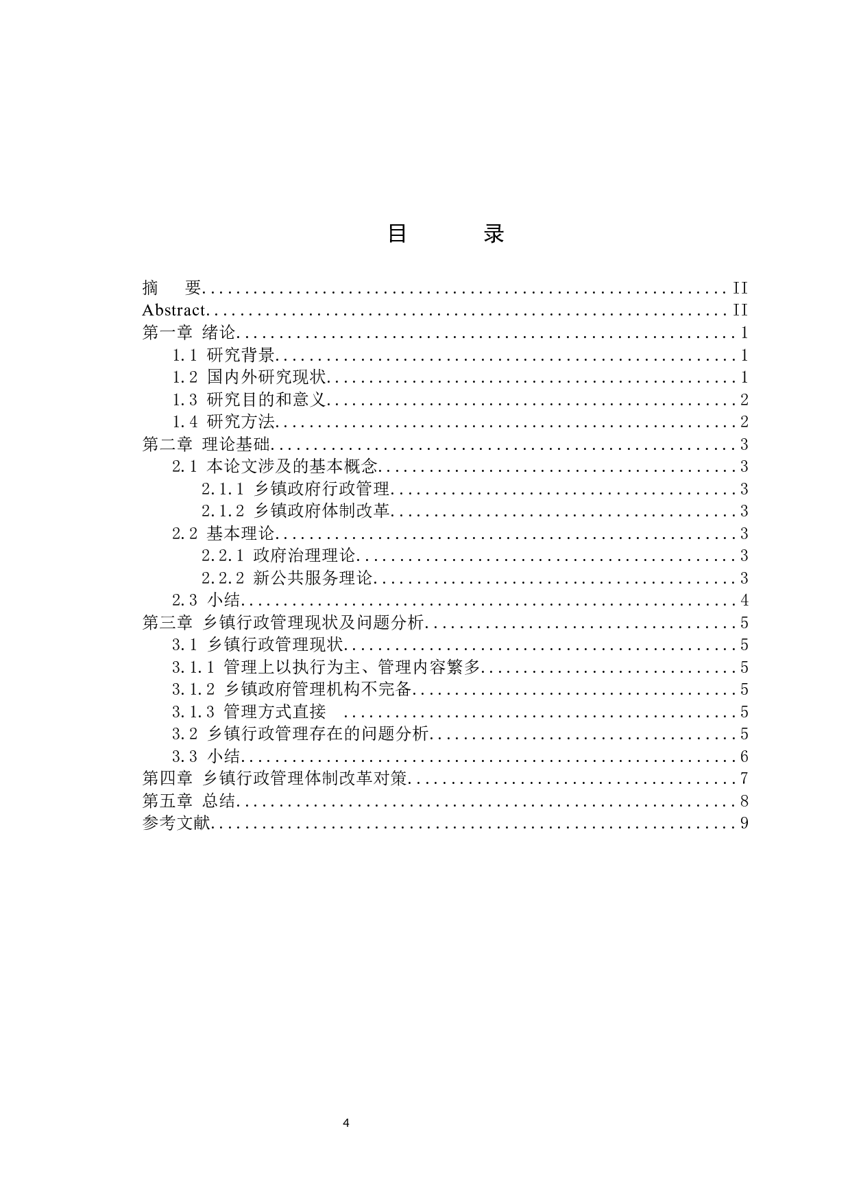 乡镇政府行政管理研究-6867字.docx 第4页